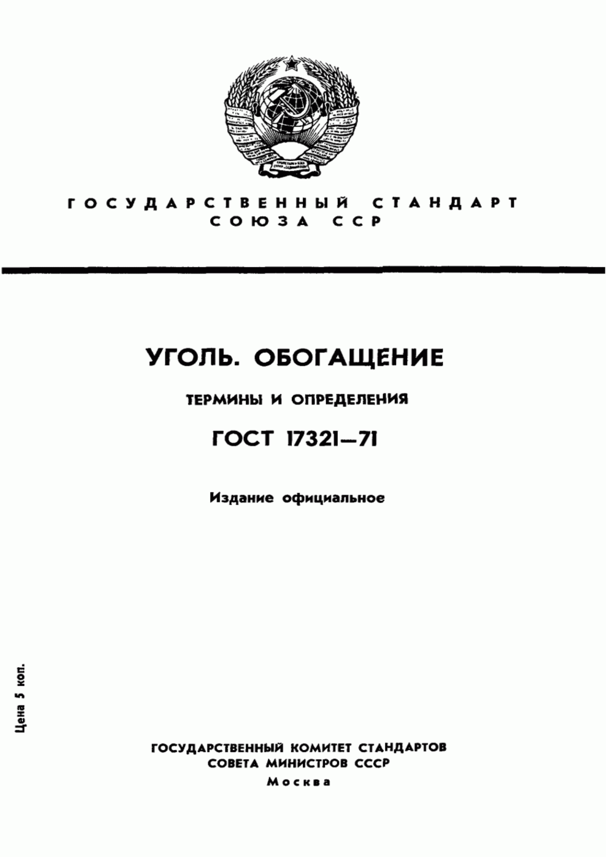 Обложка ГОСТ 17321-71 Уголь. Обогащение. Термины и определения