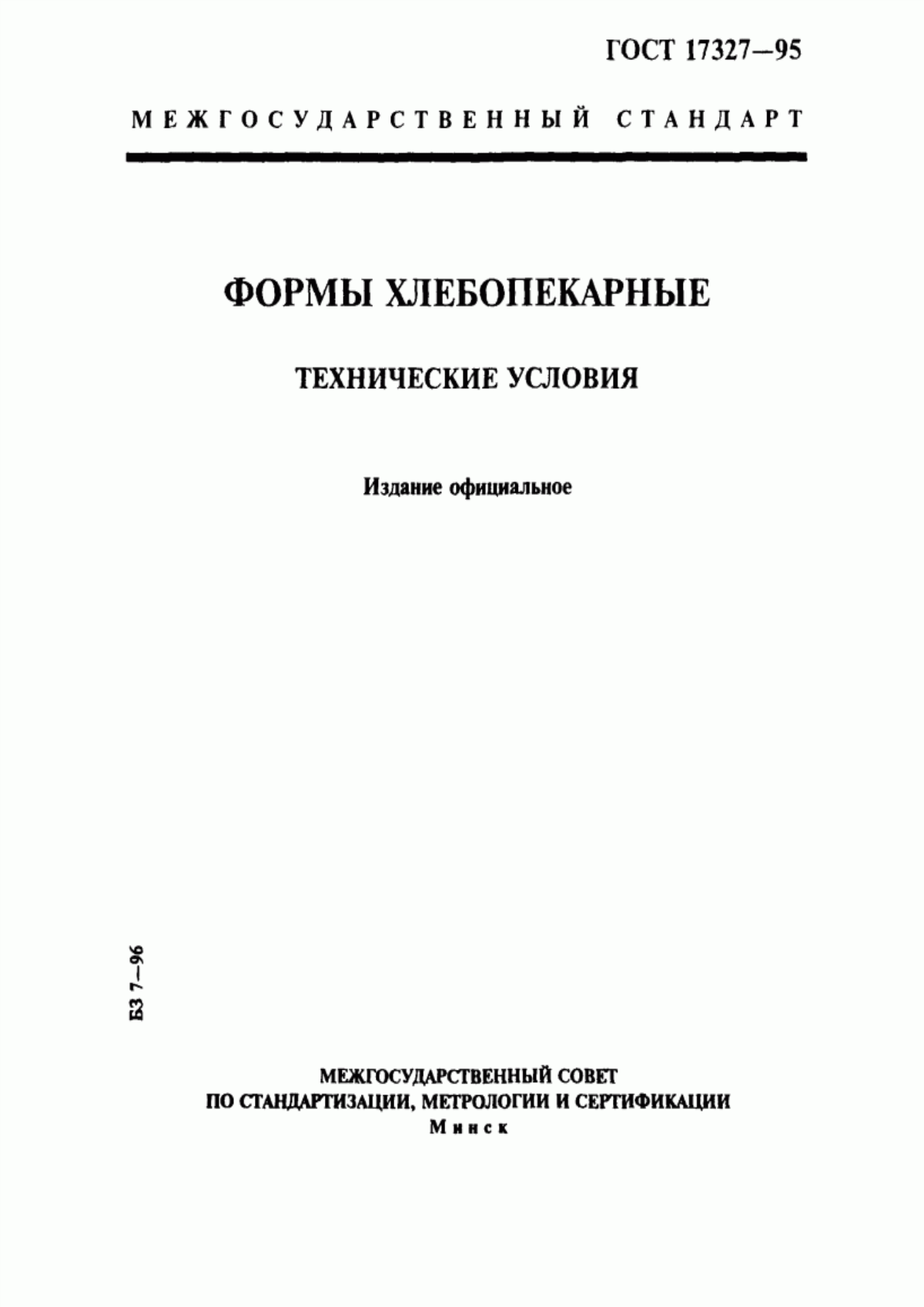 Обложка ГОСТ 17327-95 Формы хлебопекарные. Технические условия