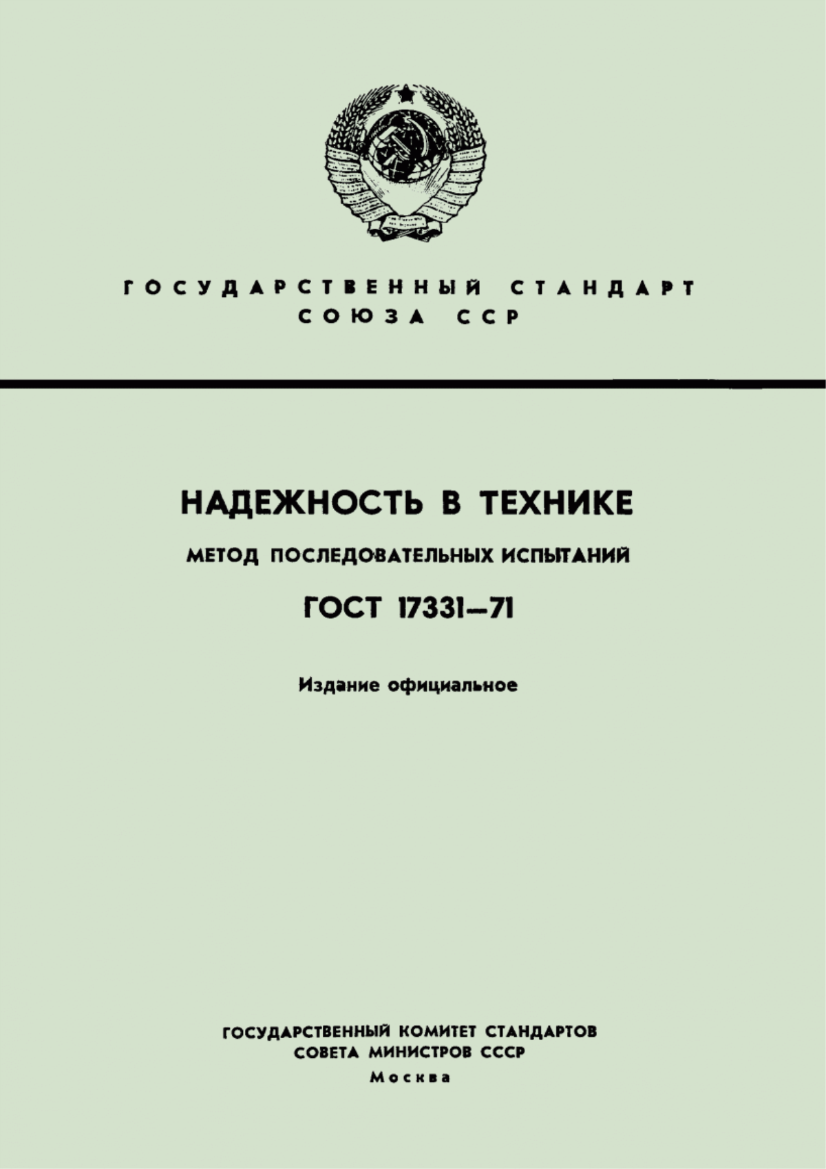 Обложка ГОСТ 17331-71 Надежность в технике. Метод последовательных испытаний