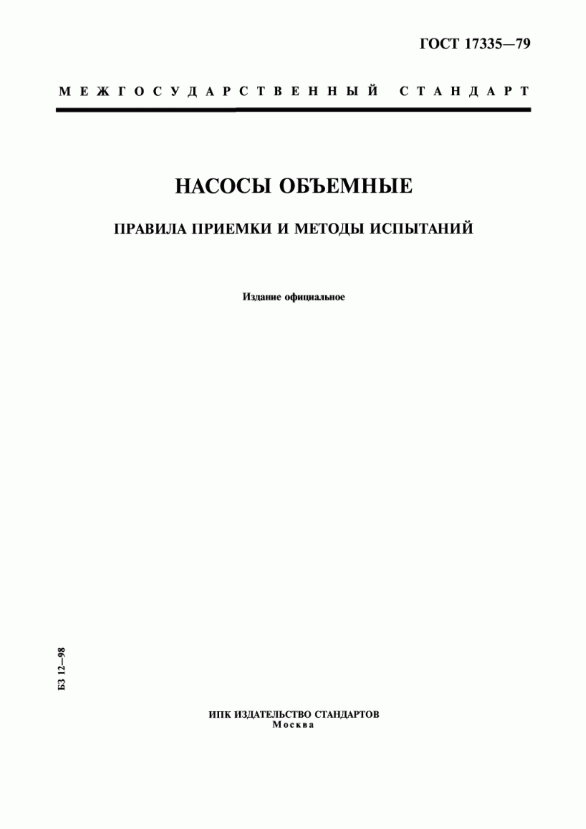 Обложка ГОСТ 17335-79 Насосы объемные. Правила приемки и методы испытаний