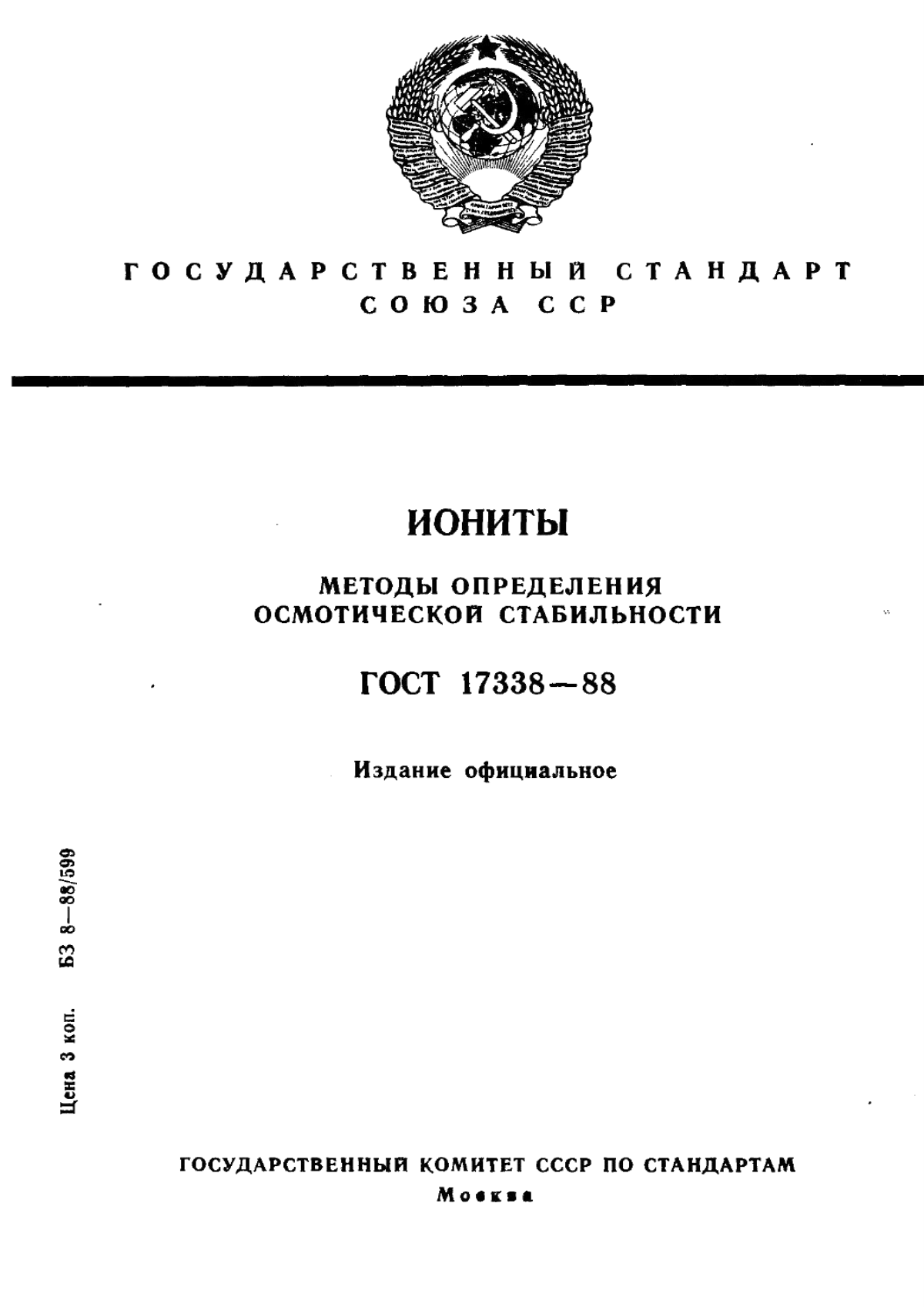 Обложка ГОСТ 17338-88 Иониты. Методы определения осмотической стабильности