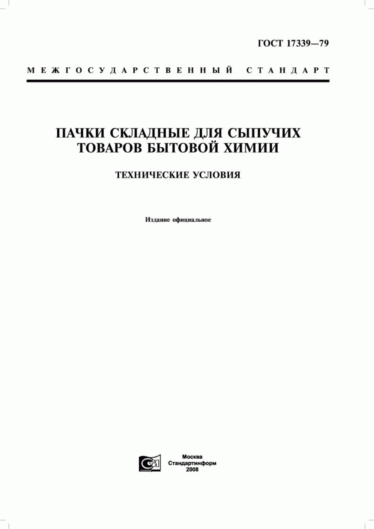 Обложка ГОСТ 17339-79 Пачки складные для сыпучих товаров бытовой химии. Технические условия