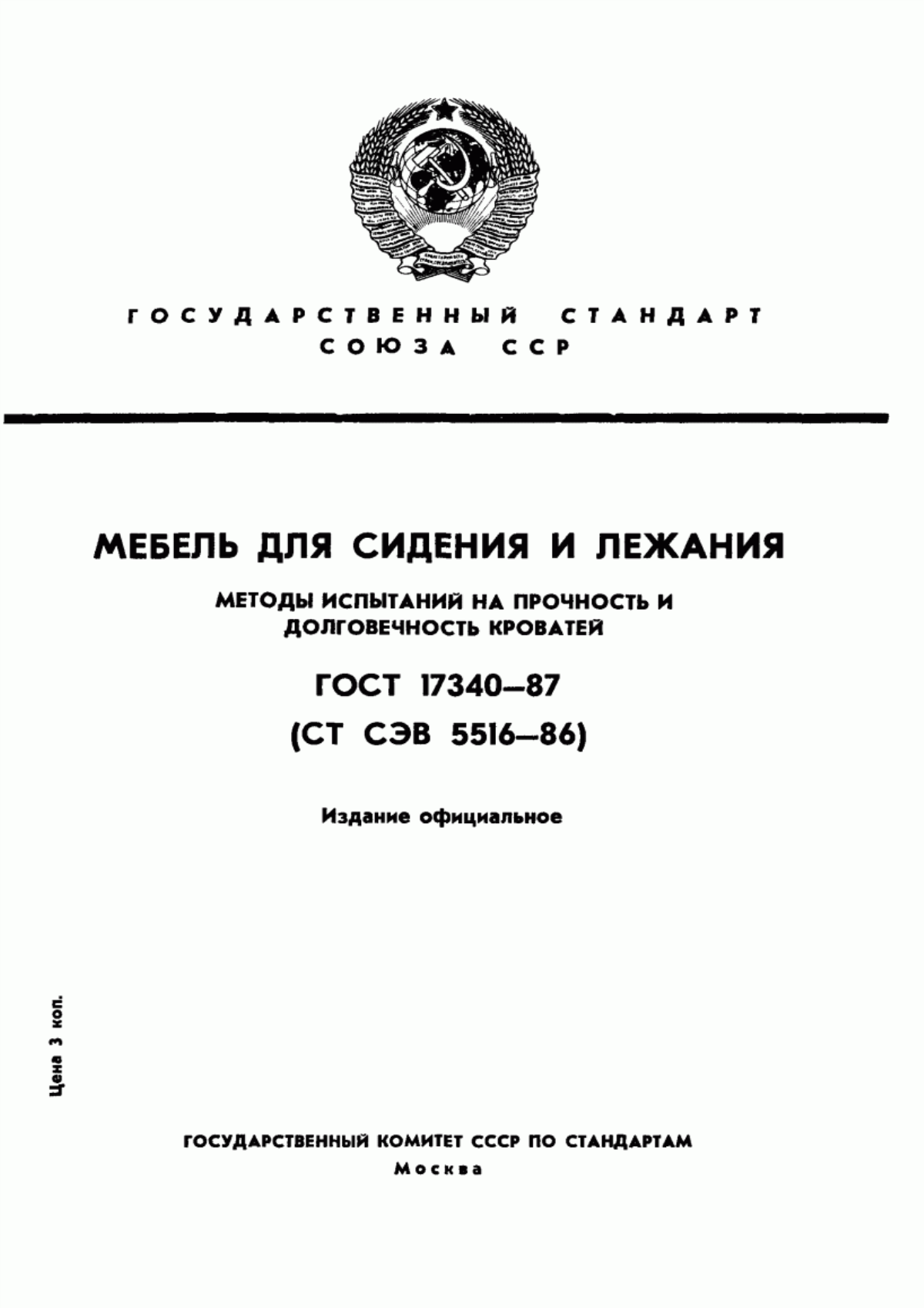 Обложка ГОСТ 17340-87 Мебель для сидения и лежания. Методы испытаний на прочность и долговечность кроватей