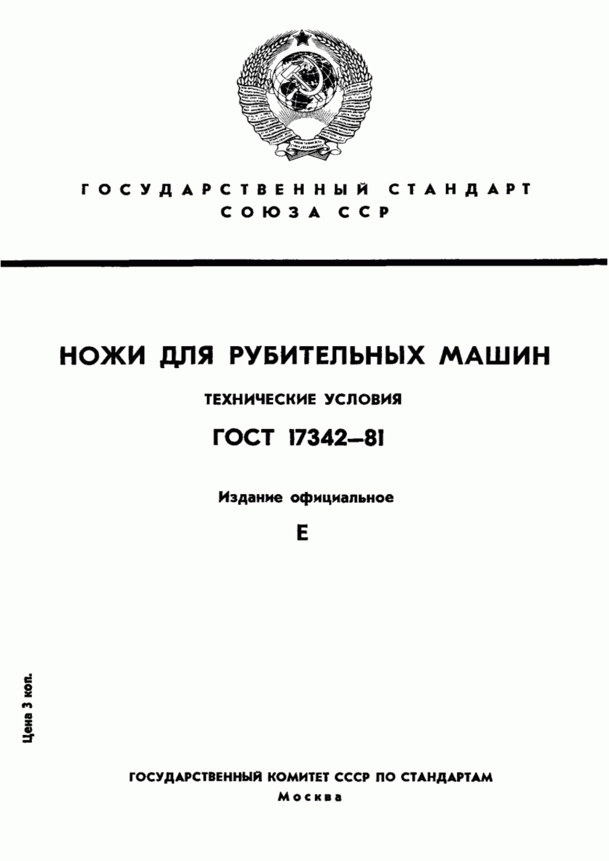 Обложка ГОСТ 17342-81 Ножи для рубительных машин. Технические условия