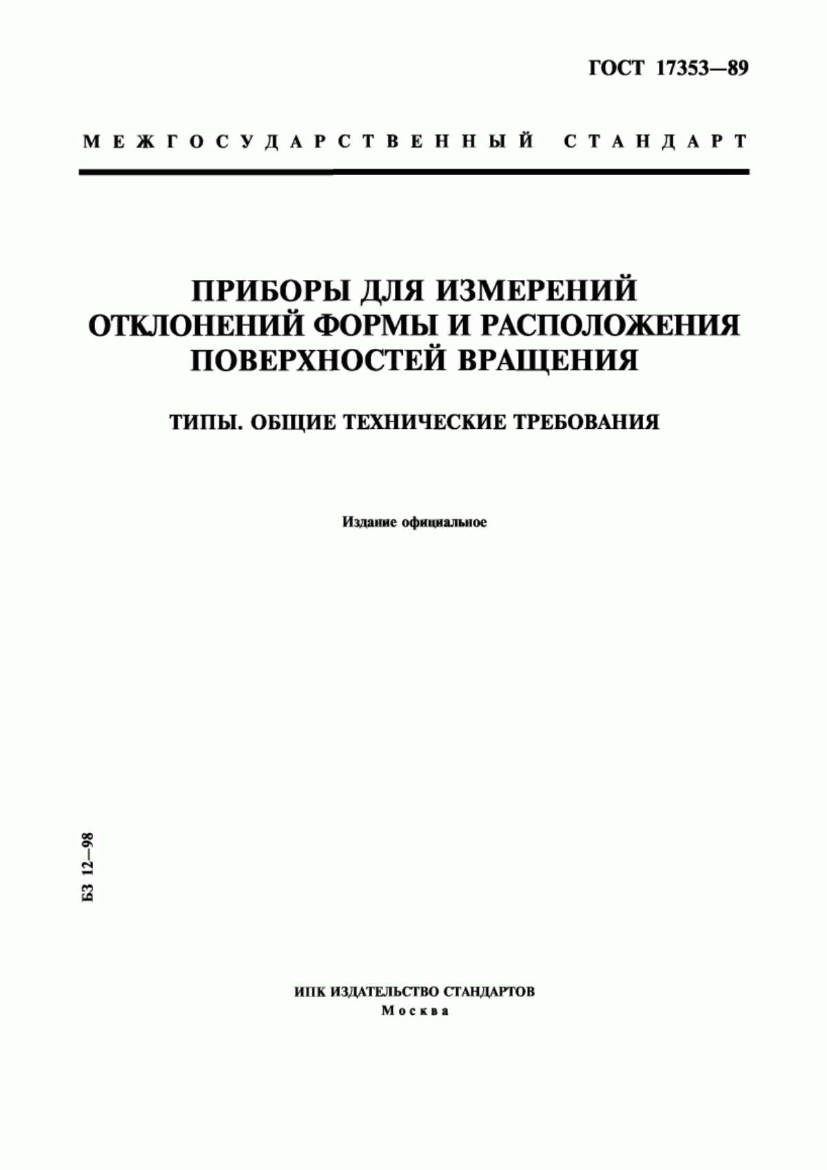 Обложка ГОСТ 17353-89 Приборы для измерений отклонений формы и расположения поверхностей вращения. Типы. Общие технические требования