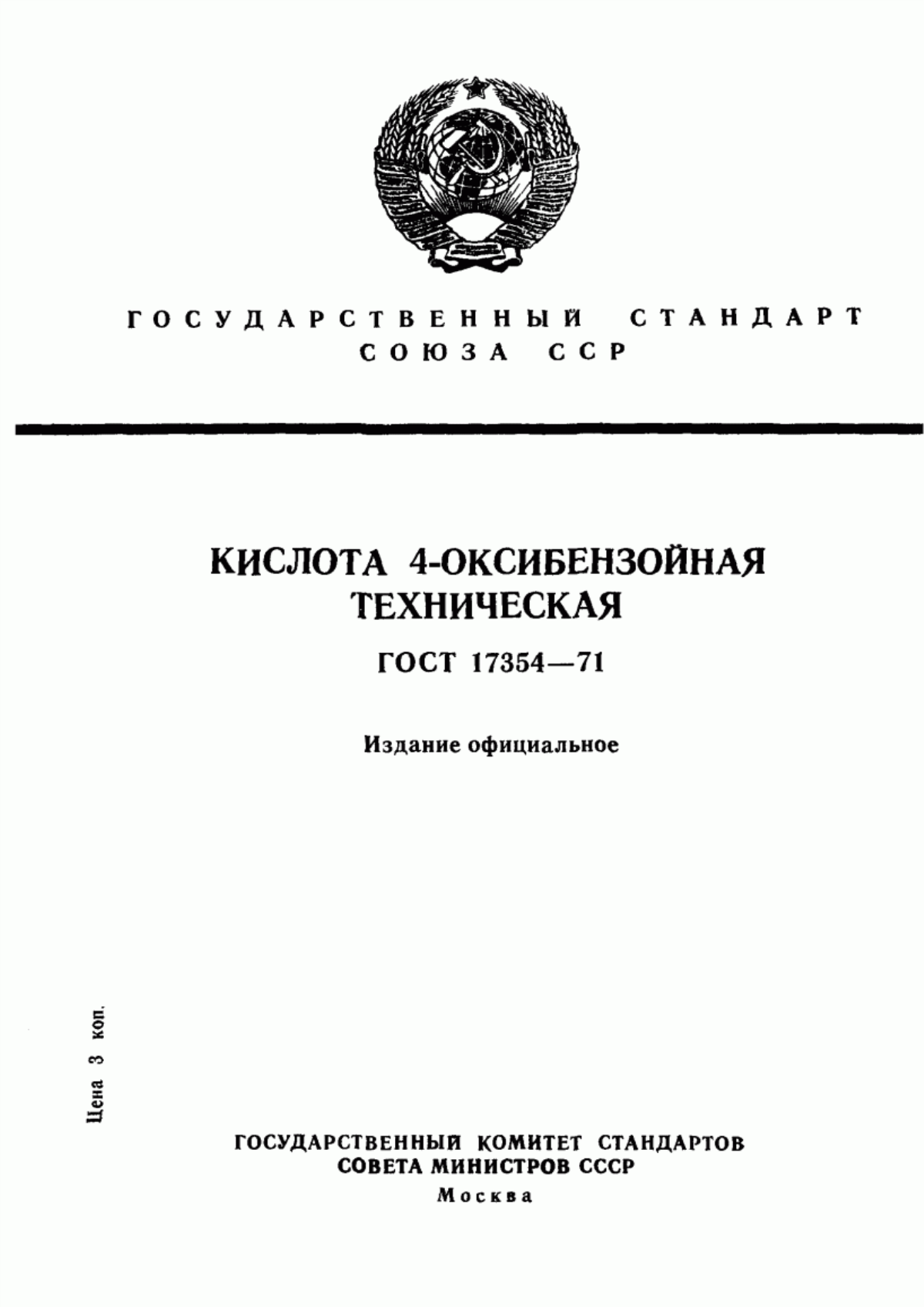 Обложка ГОСТ 17354-71 Кислота 4-оксибензойная техническая. Технические условия