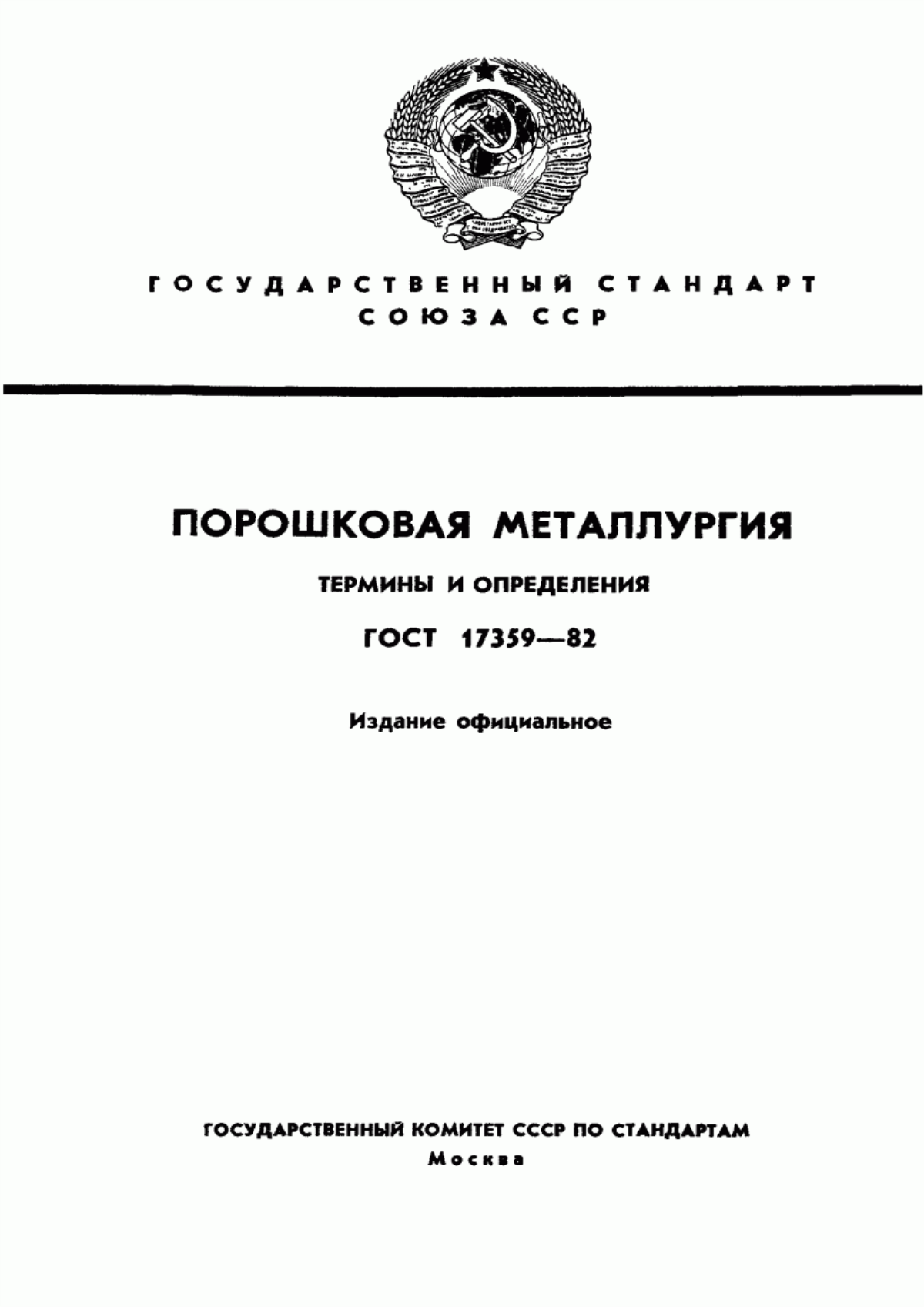 Обложка ГОСТ 17359-82 Порошковая металлургия. Термины и определения