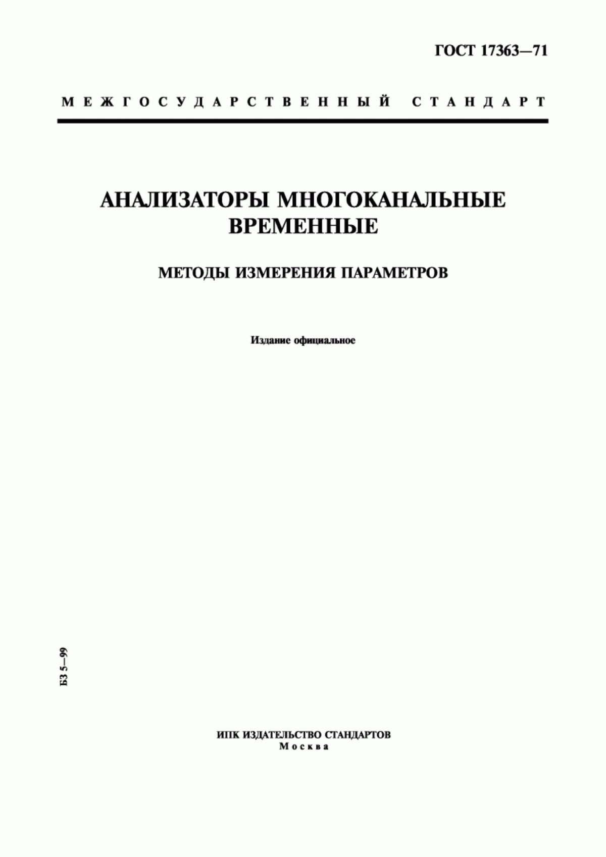 Обложка ГОСТ 17363-71 Анализаторы многоканальные временные. Методы измерения параметров