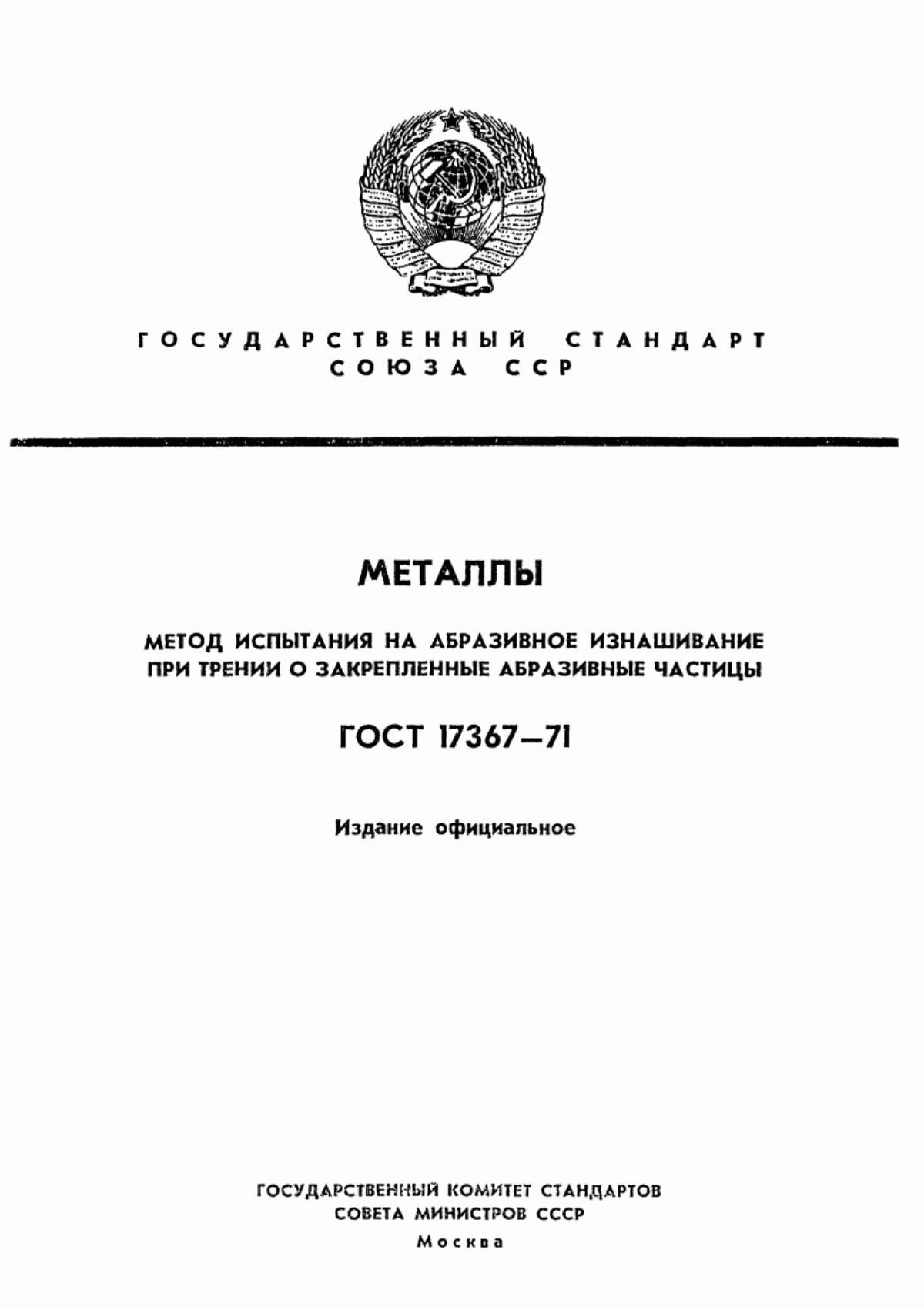 Обложка ГОСТ 17367-71 Металлы. Метод испытания на абразивное изнашивание при трении о закрепленные абразивные частицы