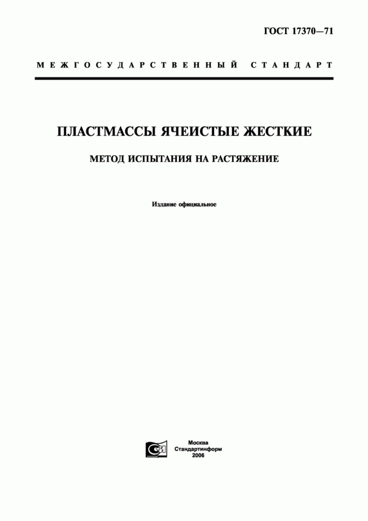 Обложка ГОСТ 17370-71 Пластмассы ячеистые жесткие. Метод испытания на растяжение