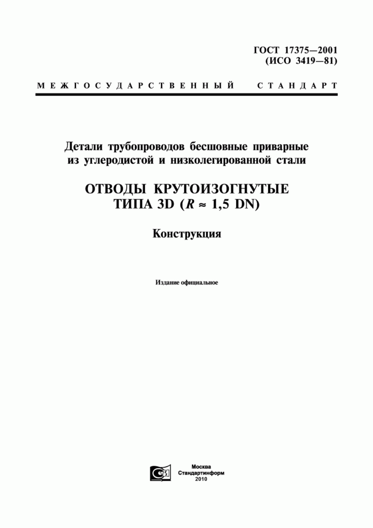 Обложка ГОСТ 17375-2001 Детали трубопроводов бесшовные приварные из углеродистой и низколегированной стали. Отводы крутоизогнутые типа 3D (R около 1,5 DN). Конструкция