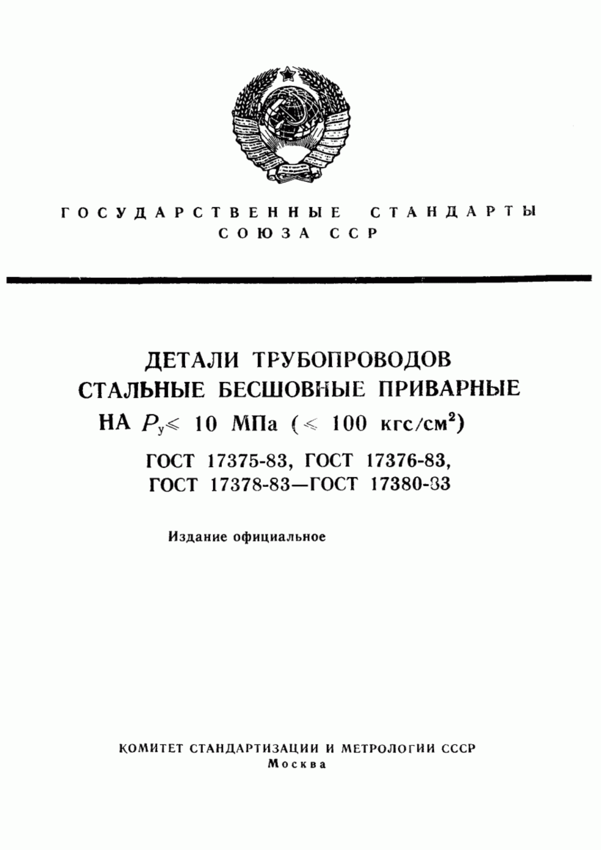 Обложка ГОСТ 17375-83 Детали трубопроводов стальные бесшовные приварные на Ру <= 10 МПа (<= 100 кгс/см кв.). Отводы крутоизогнутые. Конструкция и размеры