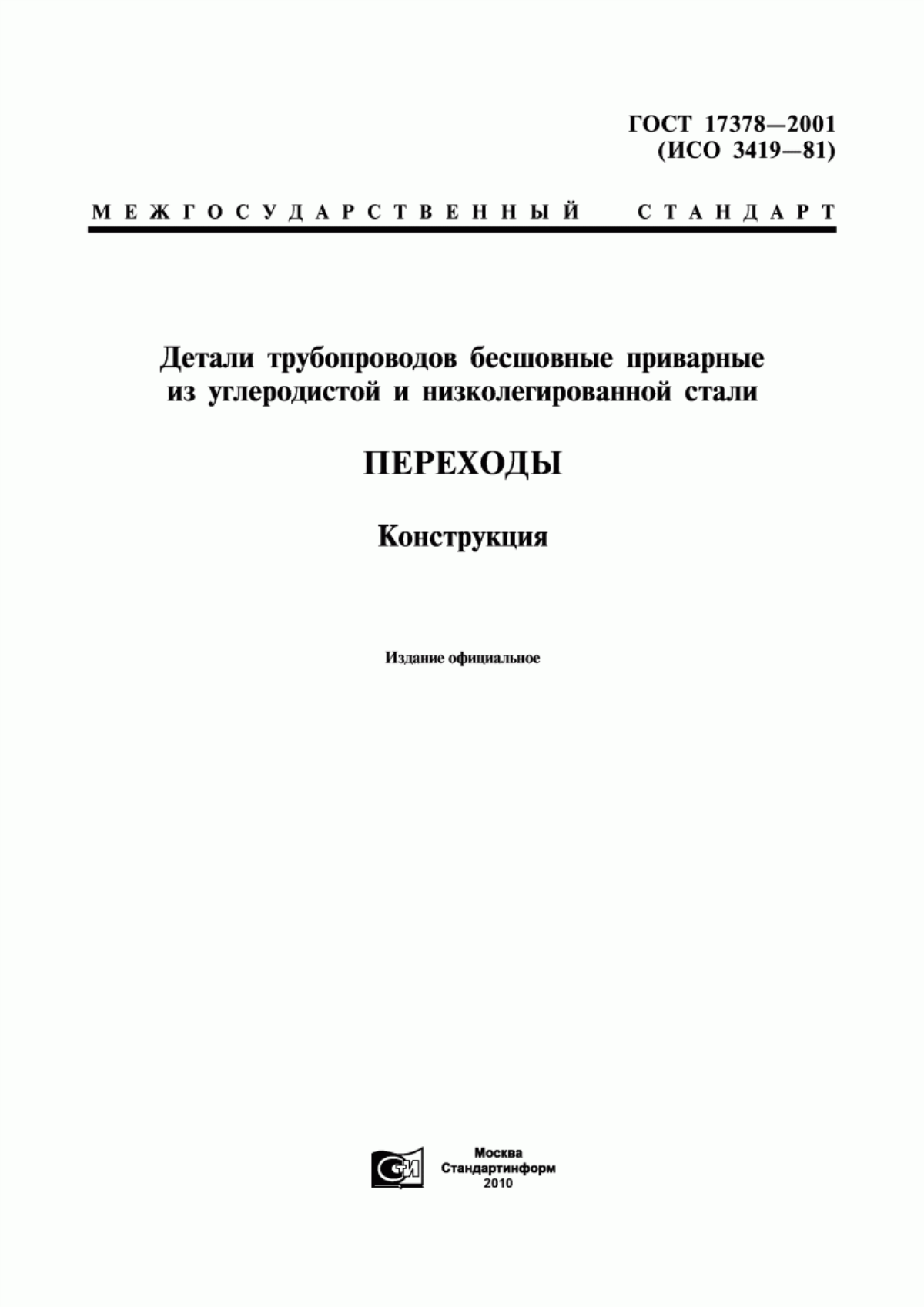 Обложка ГОСТ 17378-2001 Детали трубопроводов бесшовные приварные из углеродистой и низколегированной стали. Переходы. Конструкция