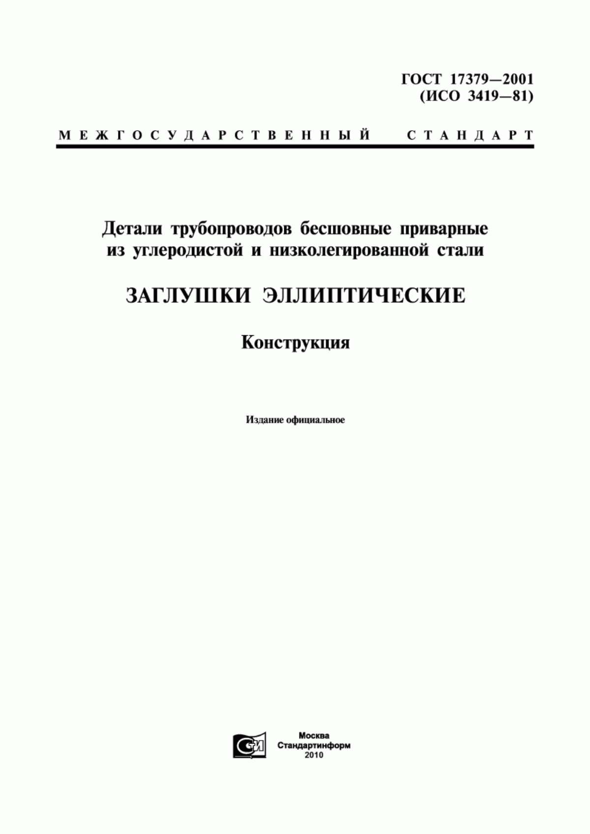 Обложка ГОСТ 17379-2001 Детали трубопроводов бесшовные приварные из углеродистой и низколегированной стали. Заглушки эллиптические. Конструкция