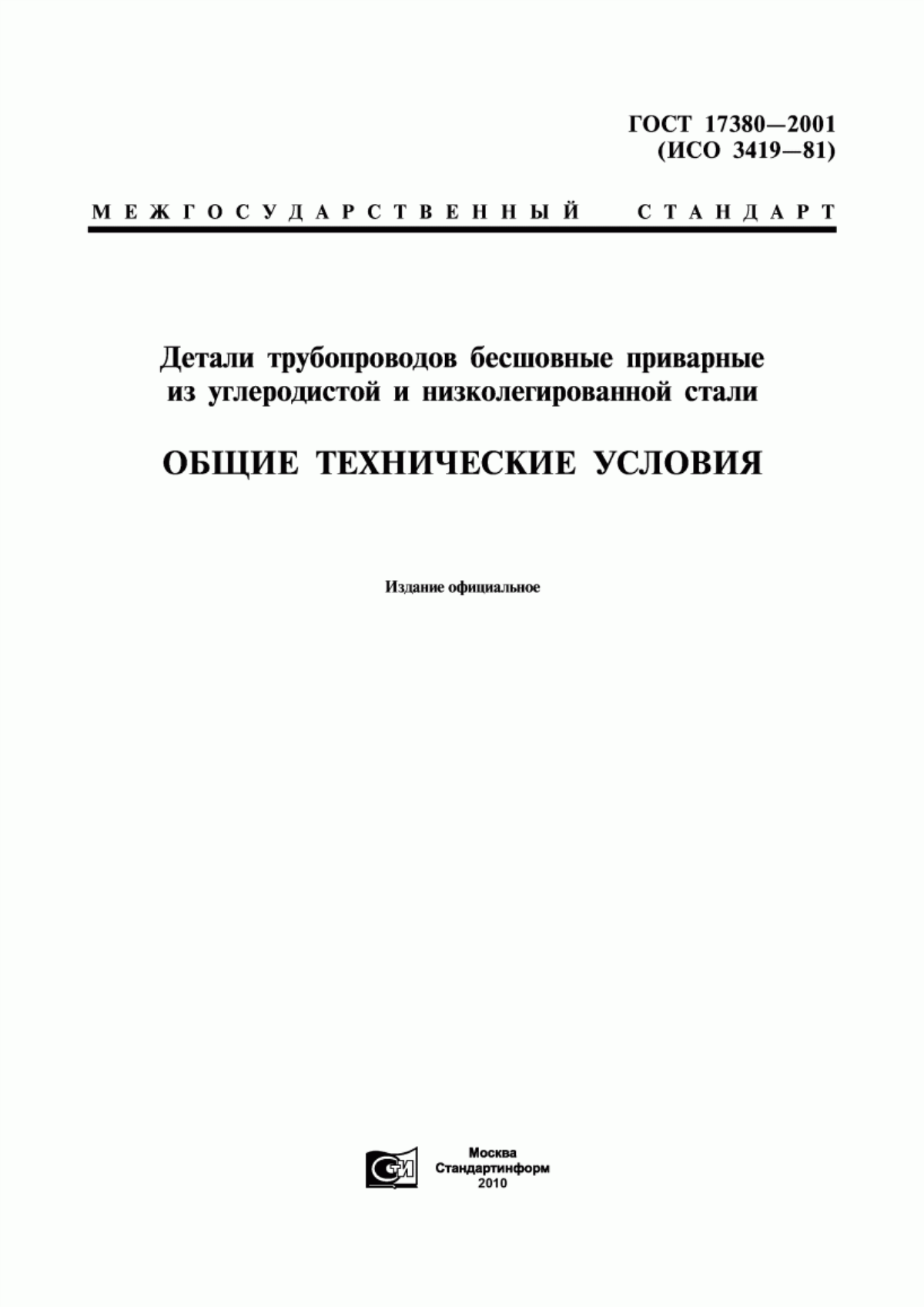 Обложка ГОСТ 17380-2001 Детали трубопроводов бесшовные приварные из углеродистой и низколегированной стали. Общие технические условия