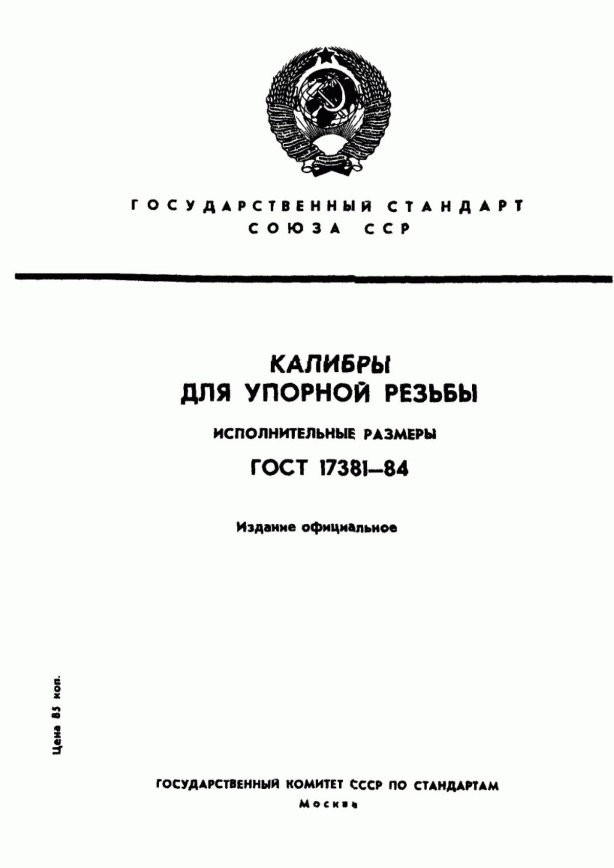 Обложка ГОСТ 17381-84 Калибры для упорной резьбы. Исполнительные размеры