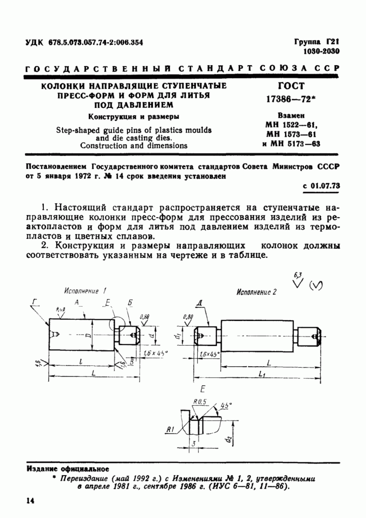 Обложка ГОСТ 17386-72 Колонки направляющие ступенчатые пресс-форм и форм для литья под давлением. Конструкция и размеры