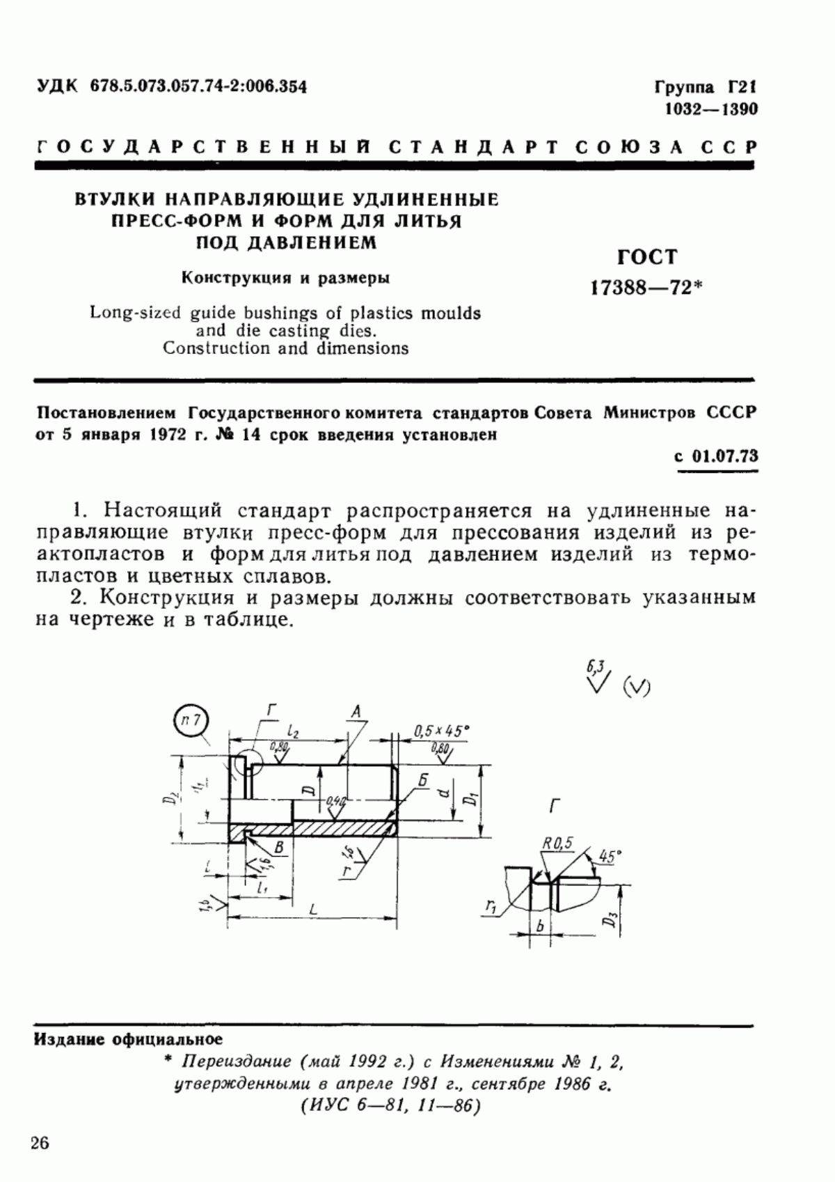 Обложка ГОСТ 17388-72 Втулки направляющие удлиненные пресс-форм и форм для литья под давлением. Конструкция и размеры