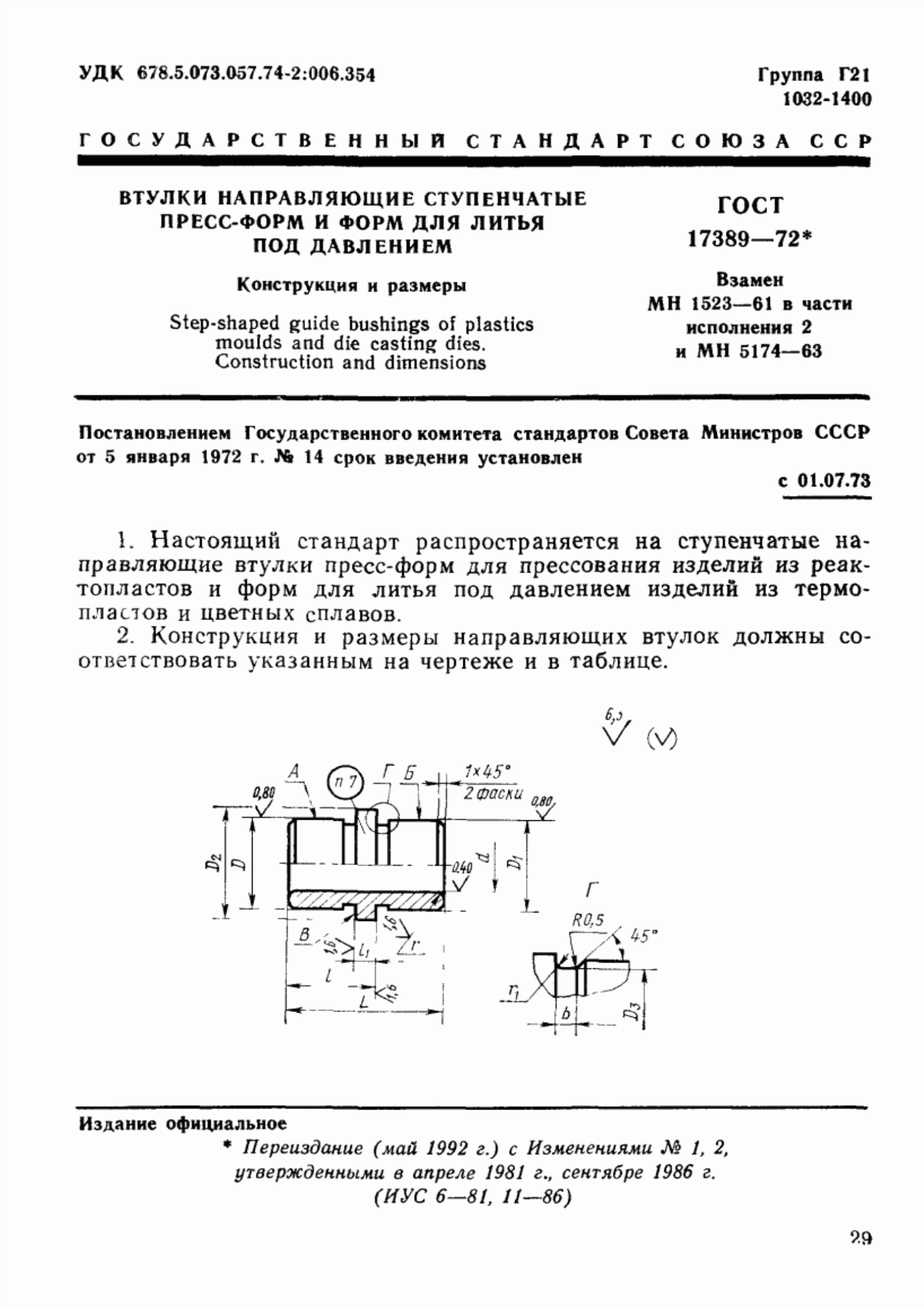 Обложка ГОСТ 17389-72 Втулки направляющие ступенчатые пресс-форм и форм для литья под давлением. Конструкция и размеры