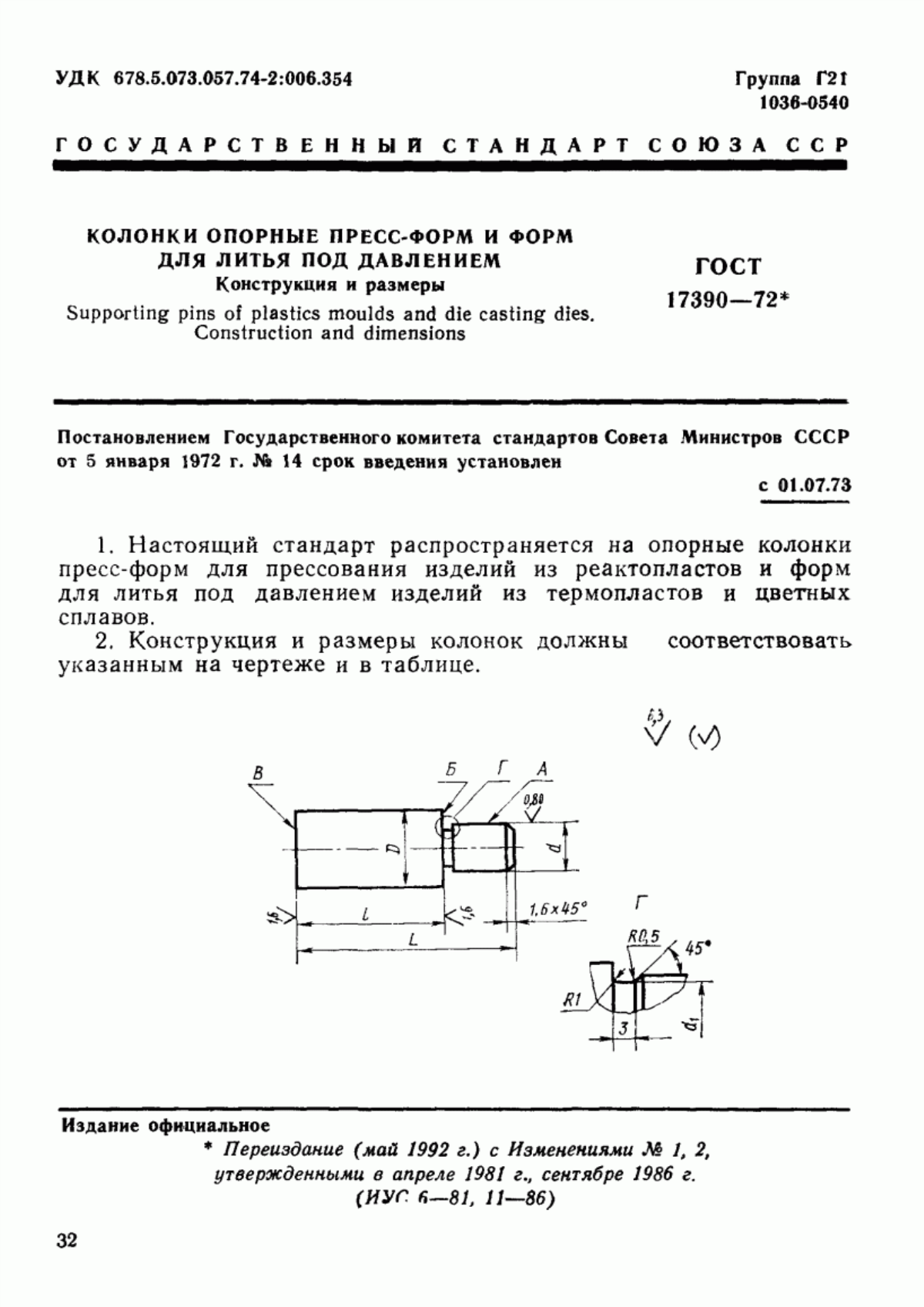 Обложка ГОСТ 17390-72 Колонки опорные пресс-форм и форм для литья под давлением. Конструкция и размеры