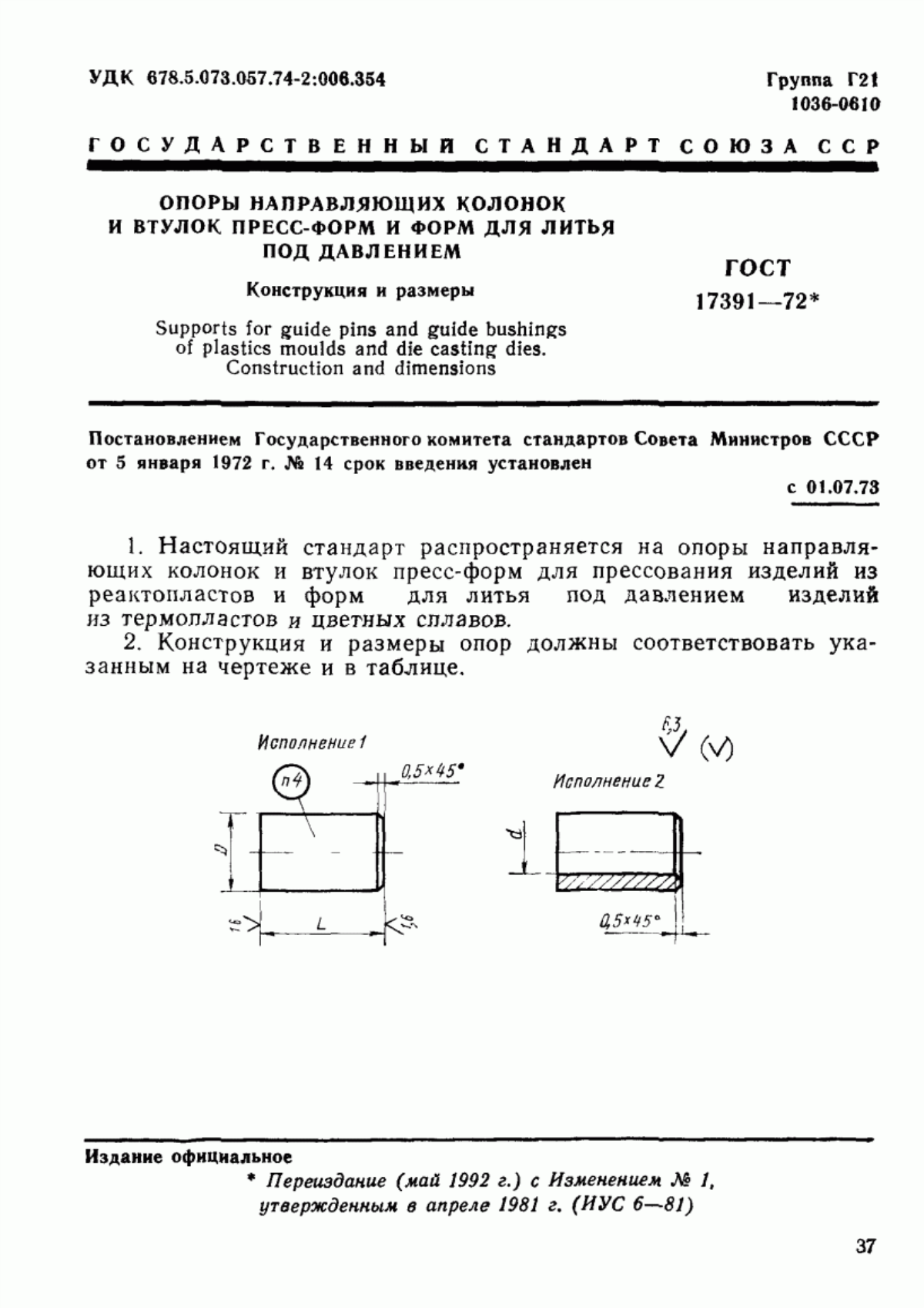 Обложка ГОСТ 17391-72 Опоры направляющих колонок и втулок пресс-форм и форм для литья под давлением. Конструкция и размеры