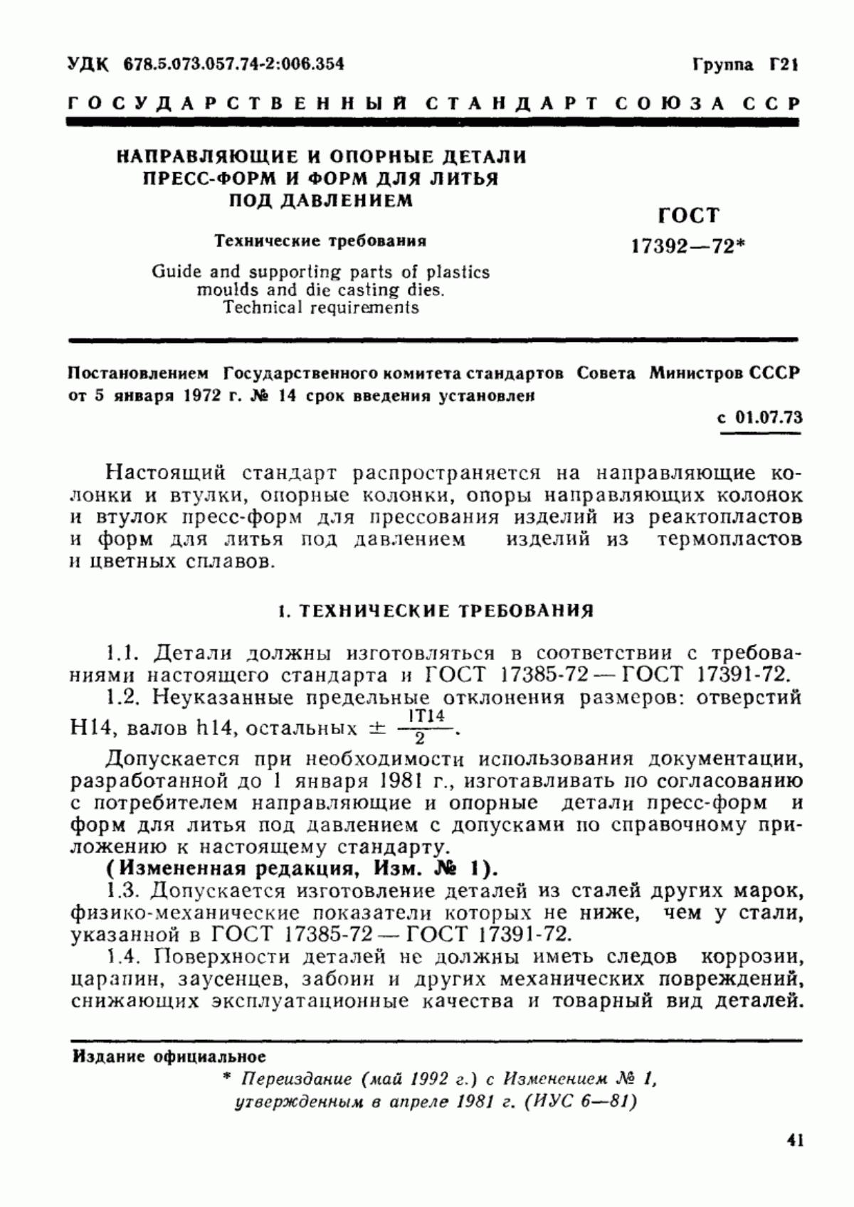 Обложка ГОСТ 17392-72 Направляющие и опорные детали пресс-форм и форм для литья под давлением. Технические требования