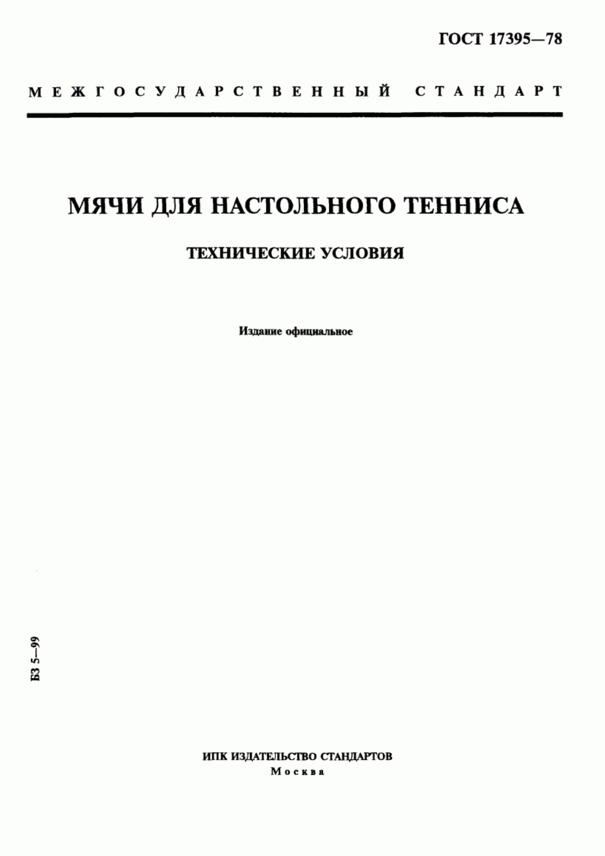 Обложка ГОСТ 17395-78 Мячи для настольного тенниса. Технические условия