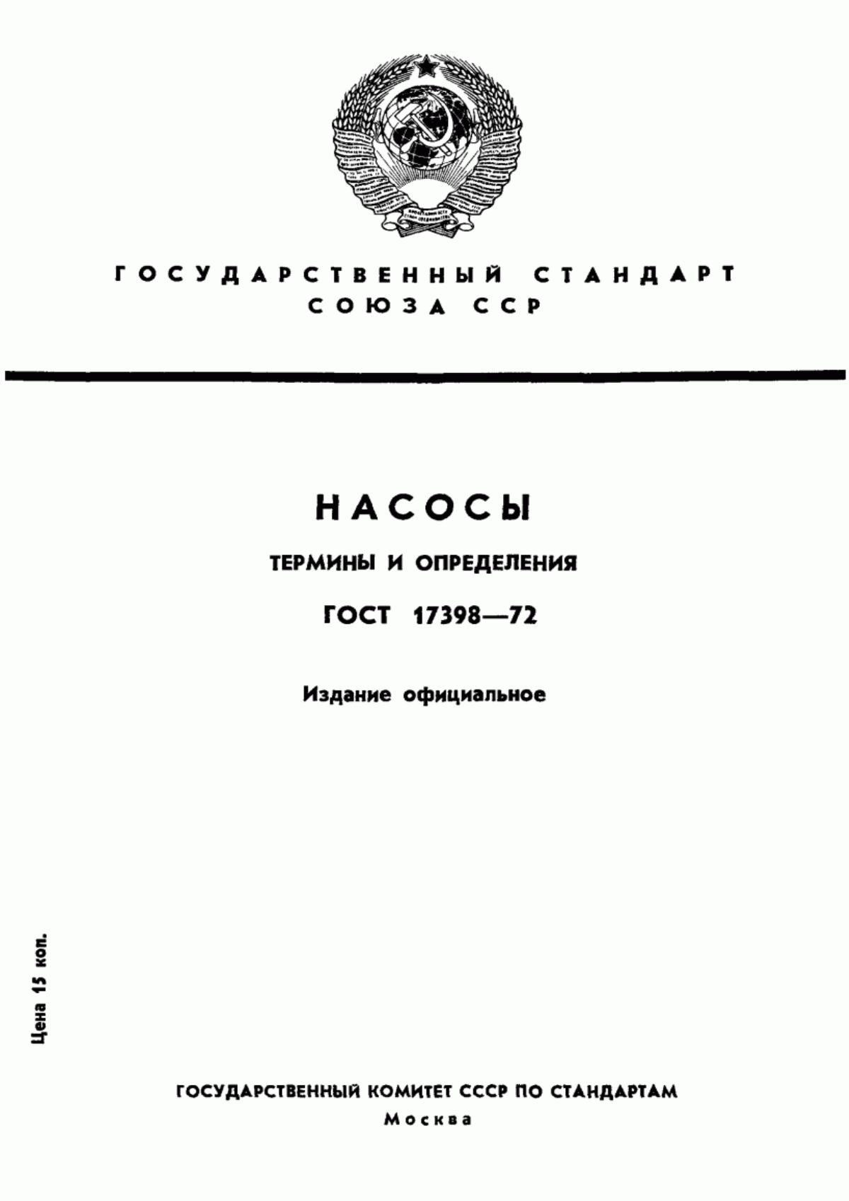 Обложка ГОСТ 17398-72 Насосы. Термины и определения