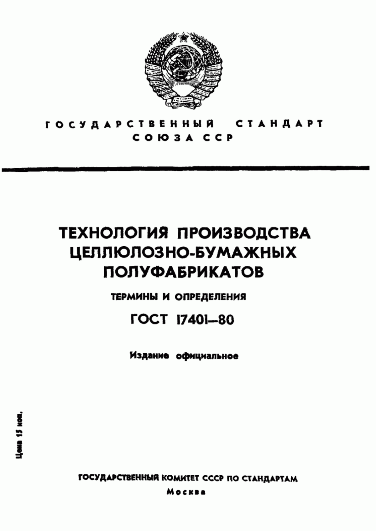 Обложка ГОСТ 17401-80 Технология производства целлюлозно-бумажных полуфабрикатов. Термины и определения