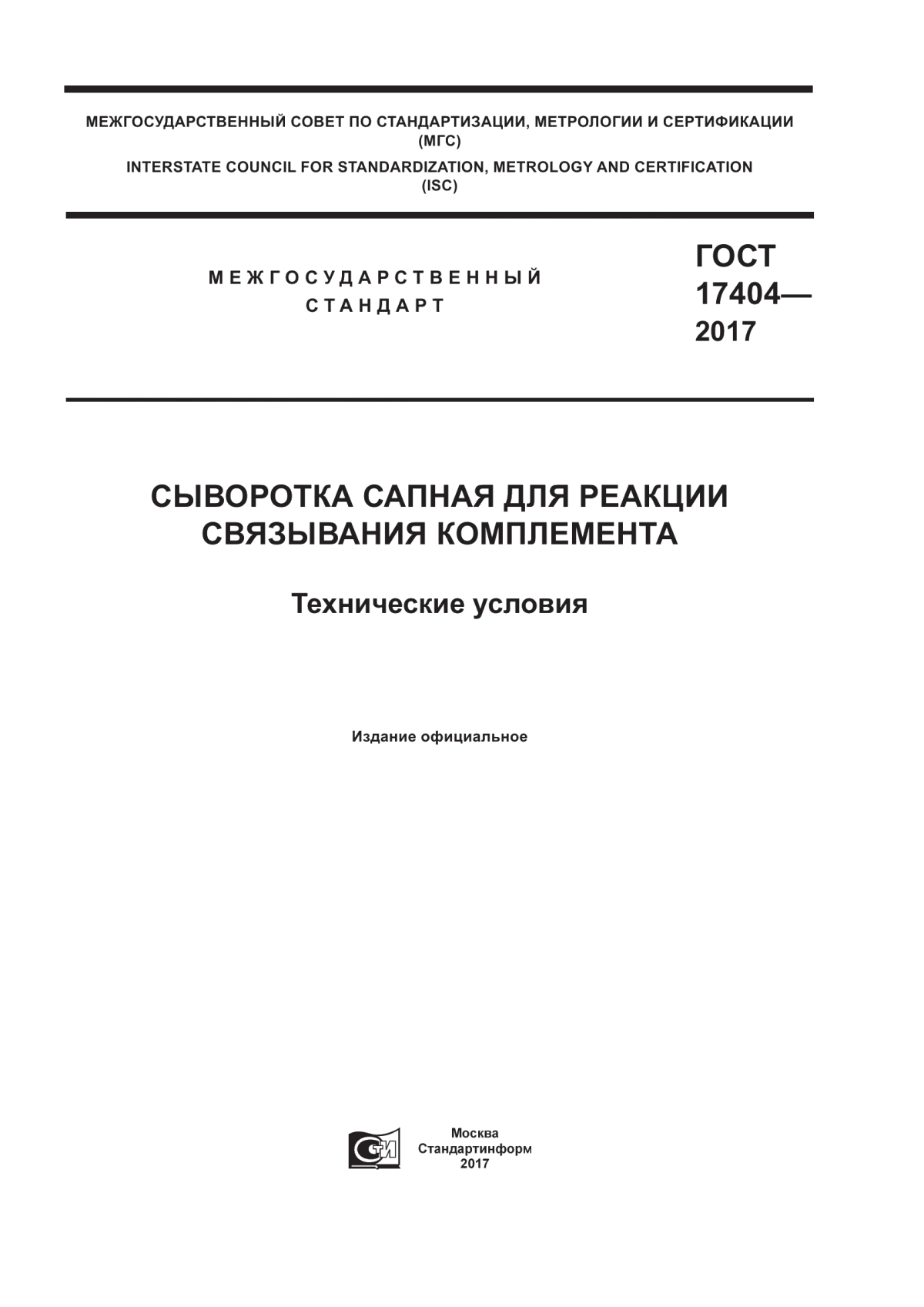 Обложка ГОСТ 17404-2017 Сыворотка сапная для реакции связывания комплемента. Технические условия