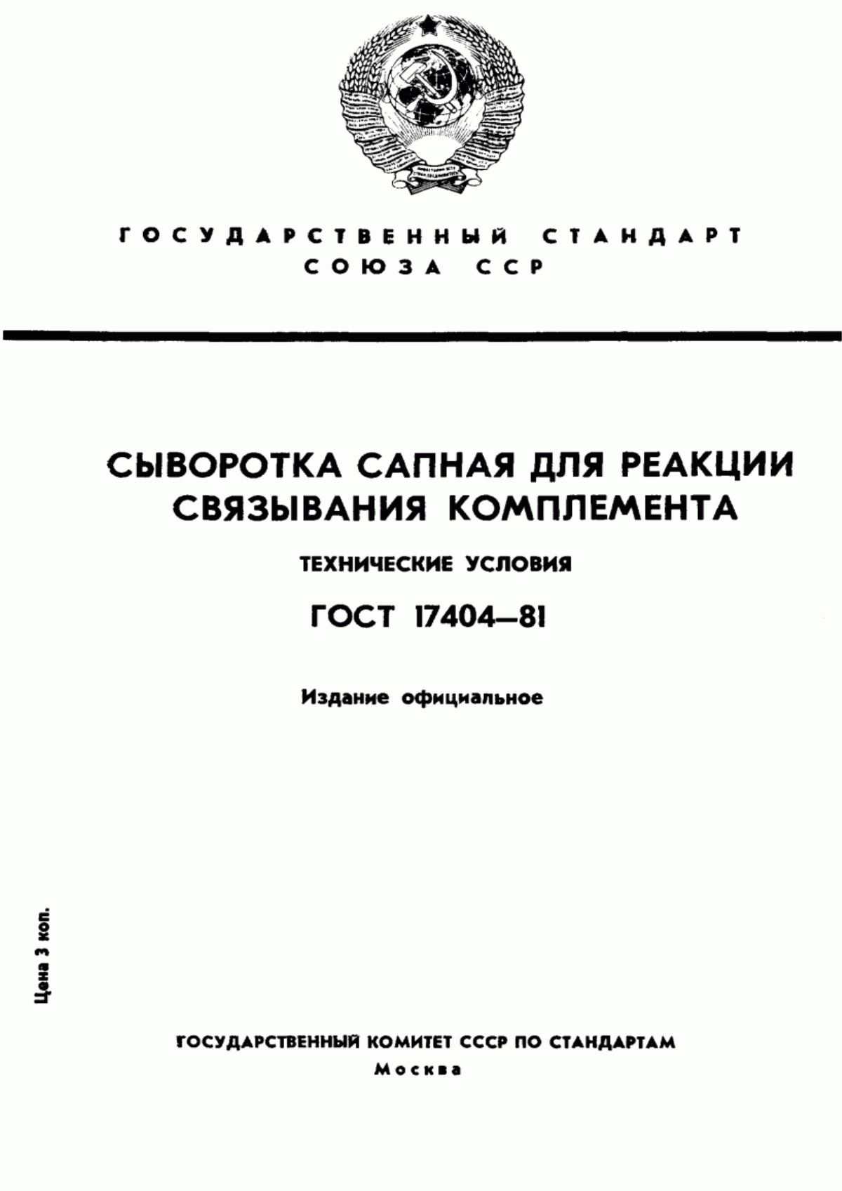 Обложка ГОСТ 17404-81 Сыворотка сапная для реакции связывания комплемента. Технические условия