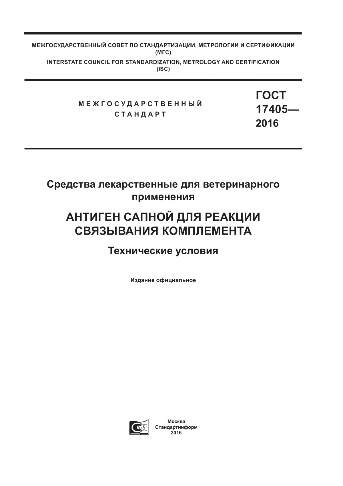 Обложка ГОСТ 17405-2016 Средства лекарственные для ветеринарного применения. Антиген сапной для реакции связывания комплемента. Технические условия