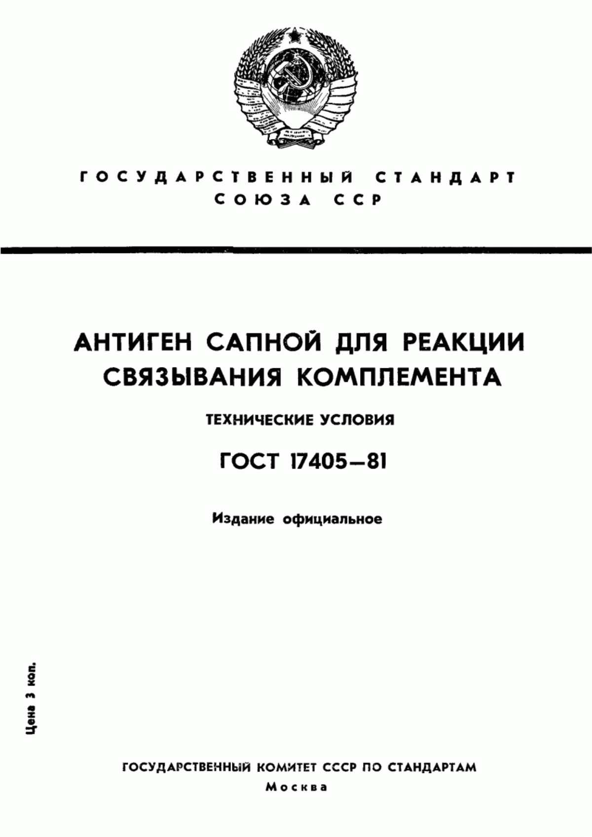 Обложка ГОСТ 17405-81 Антиген сапной для реакции связывания комплемента. Технические условия