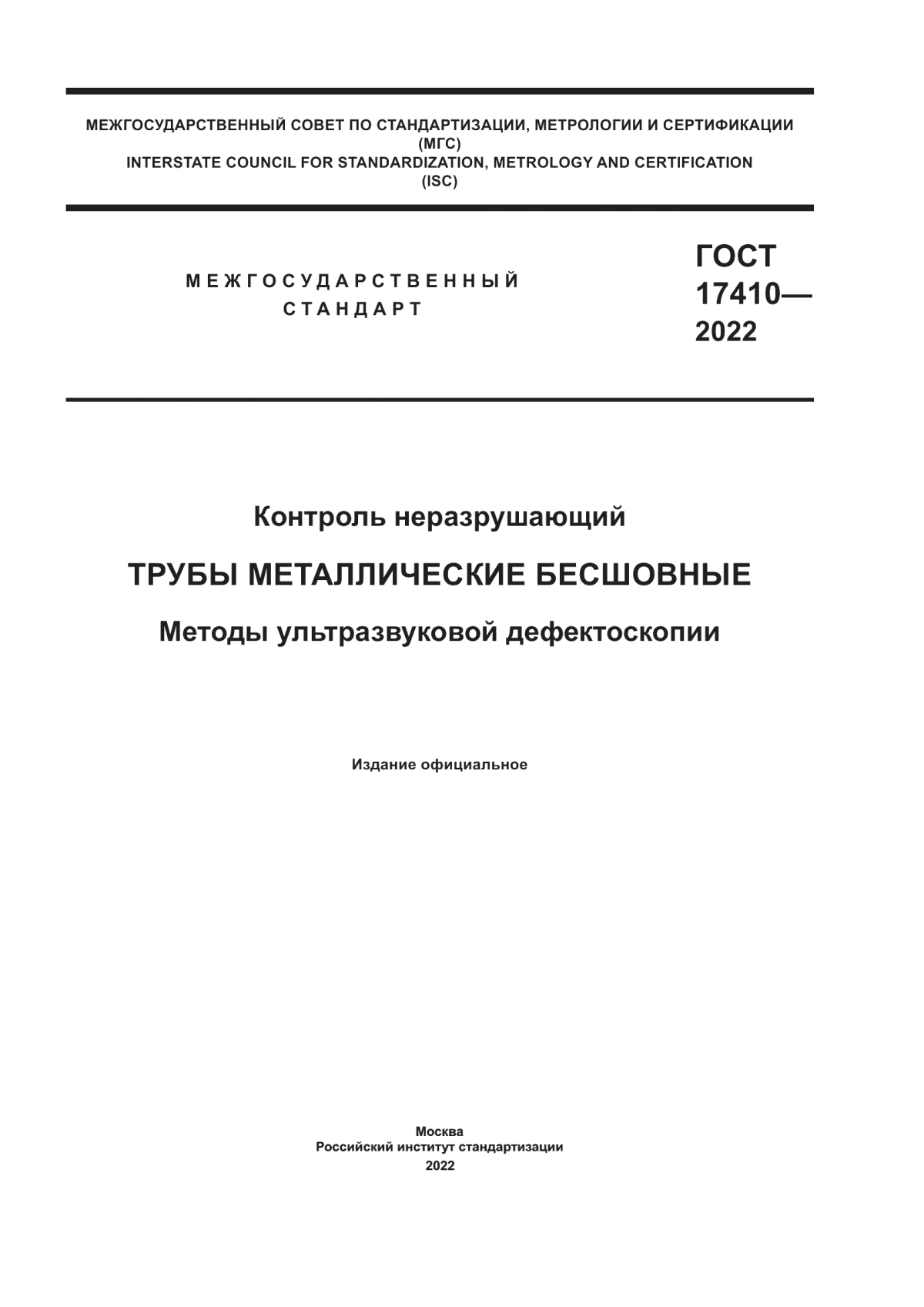 Обложка ГОСТ 17410-2022 Контроль неразрушающий. Трубы металлические бесшовные. Методы ультразвуковой дефектоскопии