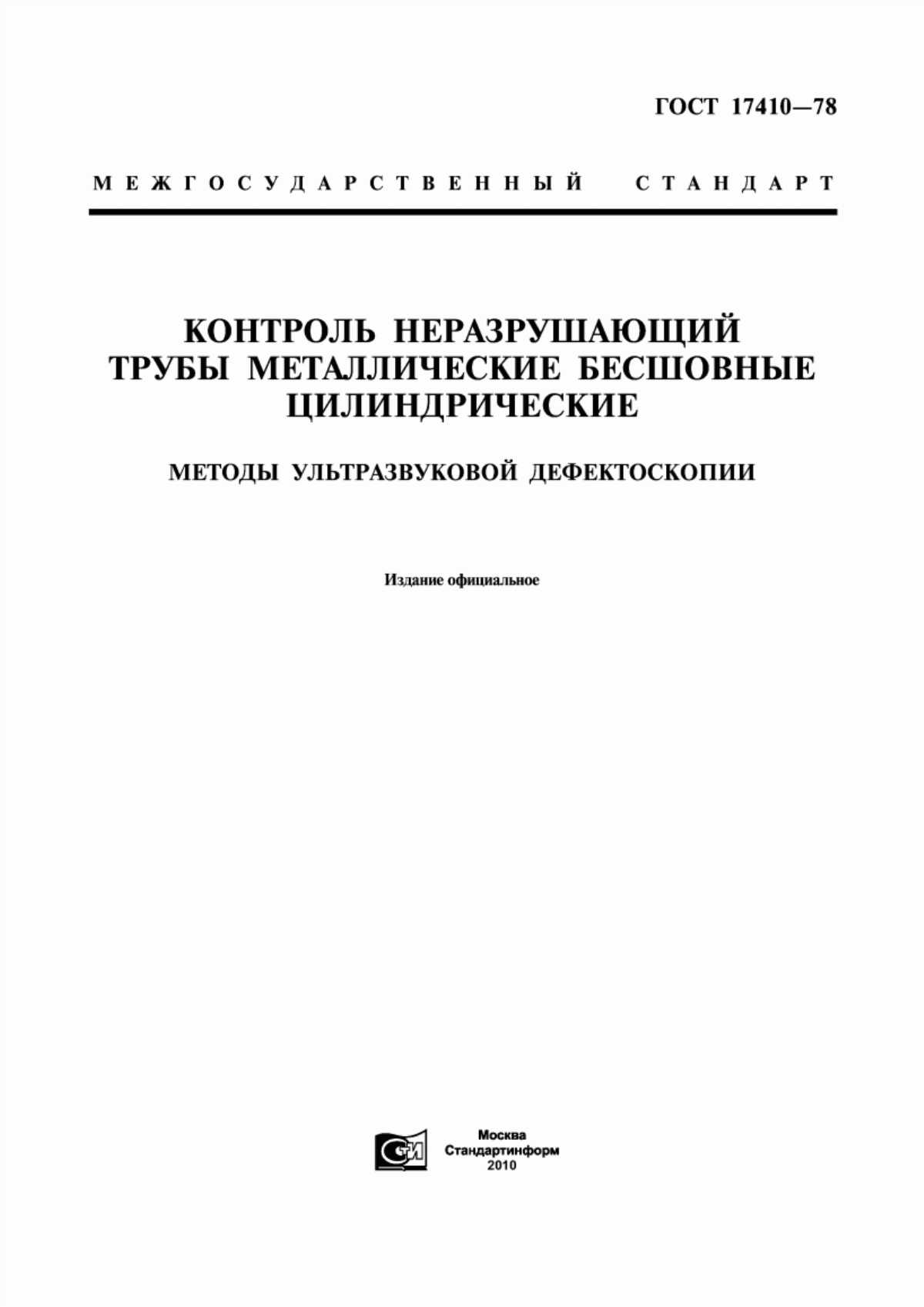 Обложка ГОСТ 17410-78 Контроль неразрушающий. Трубы металлические бесшовные цилиндрические. Методы ультразвуковой дефектоскопии