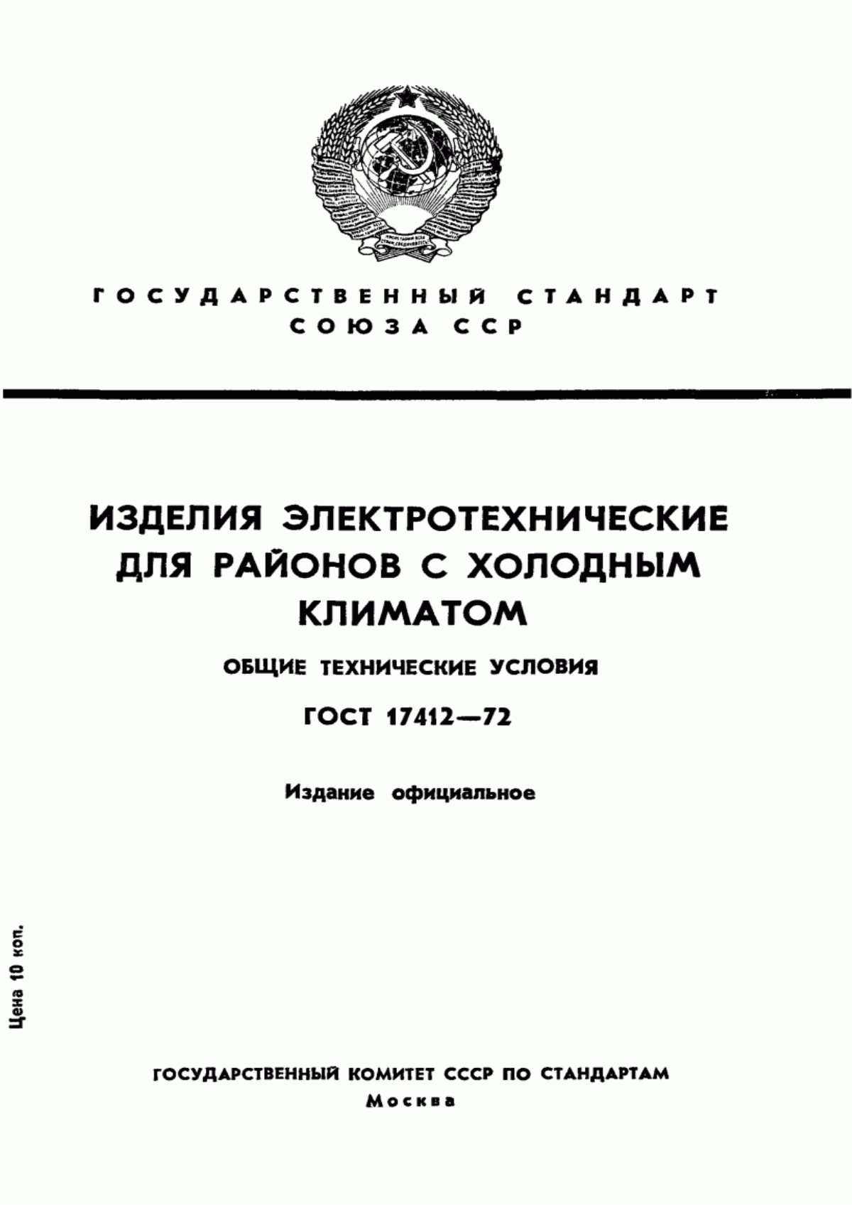 Обложка ГОСТ 17412-72 Изделия электротехнические для районов с холодным климатом. Технические требования, приемка и методы испытаний