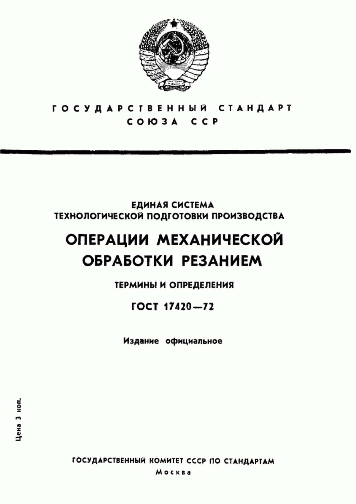 Обложка ГОСТ 17420-72 Единая система технологической подготовки производства. Операции механической обработки резанием. Термины и определения