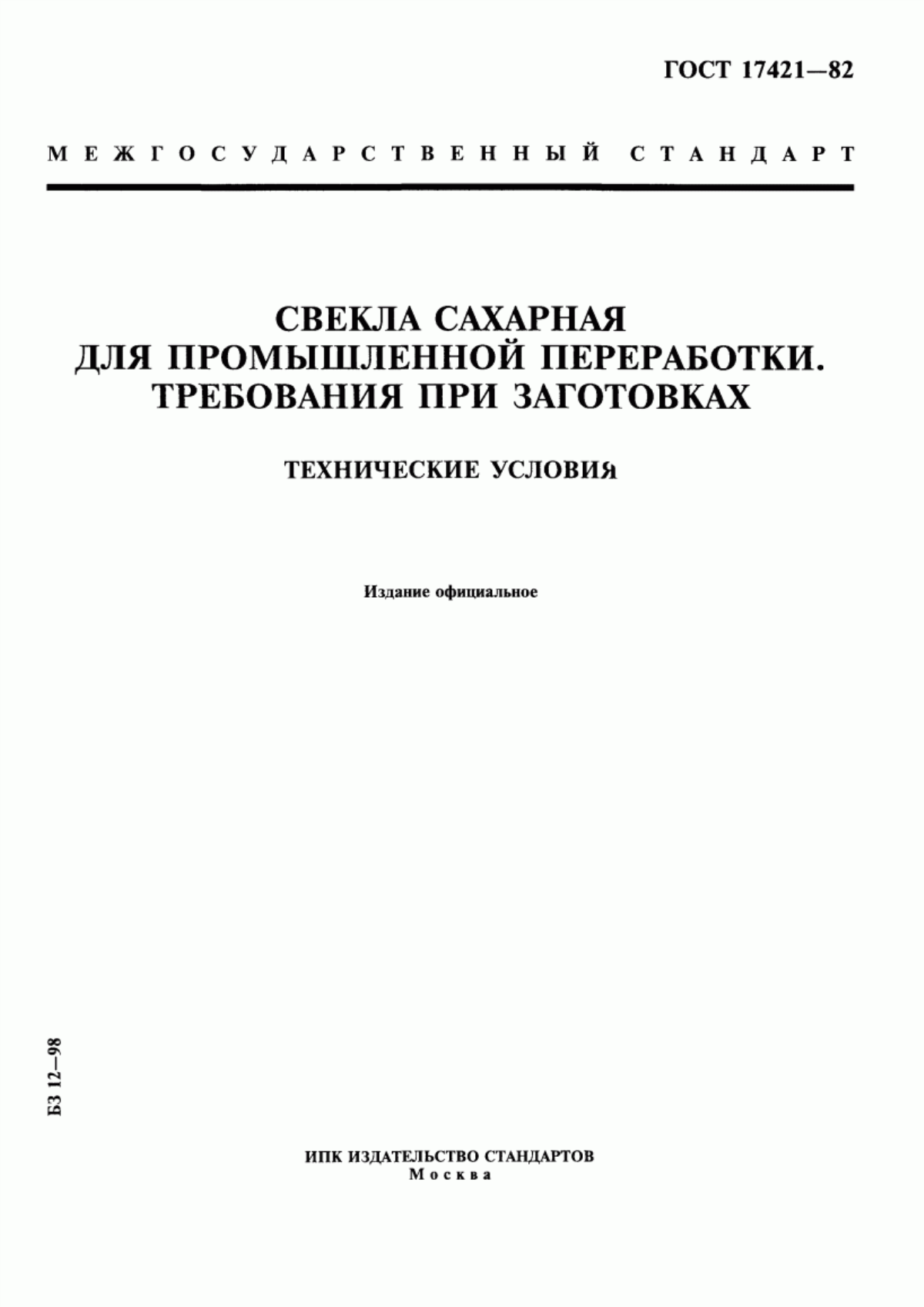 Обложка ГОСТ 17421-82 Свекла сахарная для промышленной переработки. Требования при заготовках. Технические условия