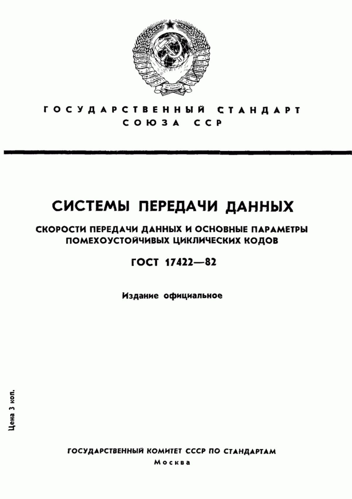 Обложка ГОСТ 17422-82 Системы передачи данных. Скорости передачи данных и основные параметры помехоустойчивых циклических кодов