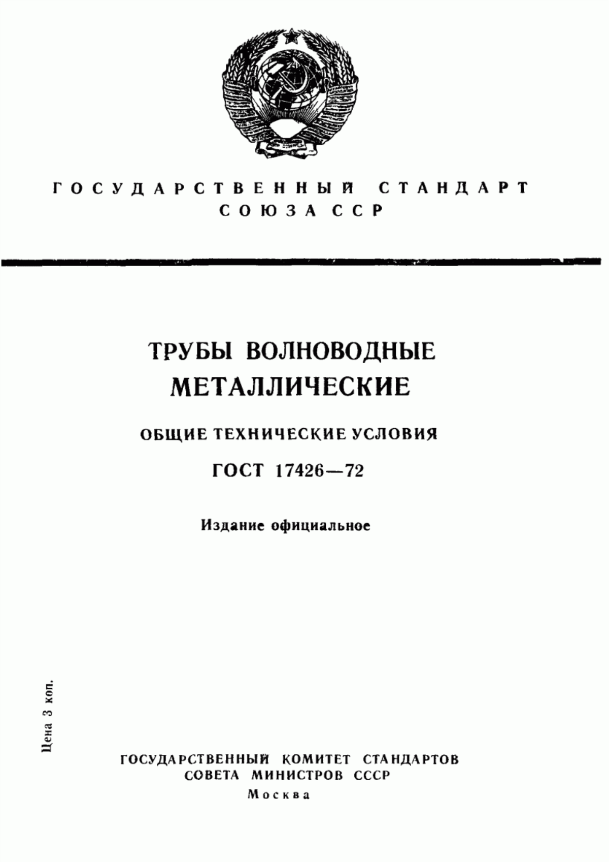 Обложка ГОСТ 17426-72 Трубы волноводные металлические. Общие технические условия