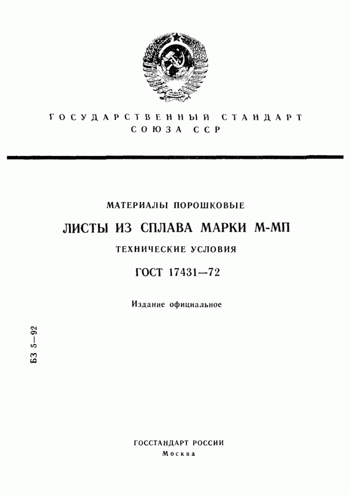 Обложка ГОСТ 17431-72 Материалы порошковые. Листы из сплава марки М-МП. Технические условия