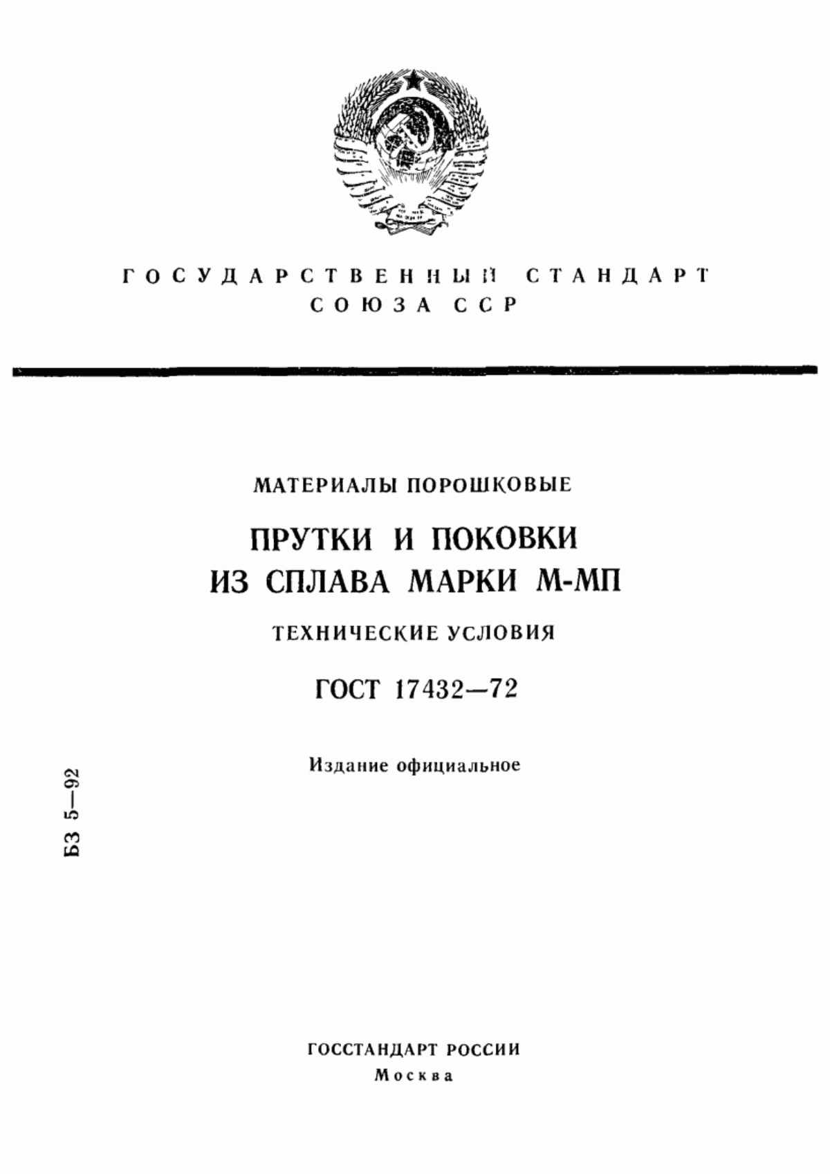 Обложка ГОСТ 17432-72 Материалы порошковые. Прутки и поковки из сплава марки М-МП. Технические условия