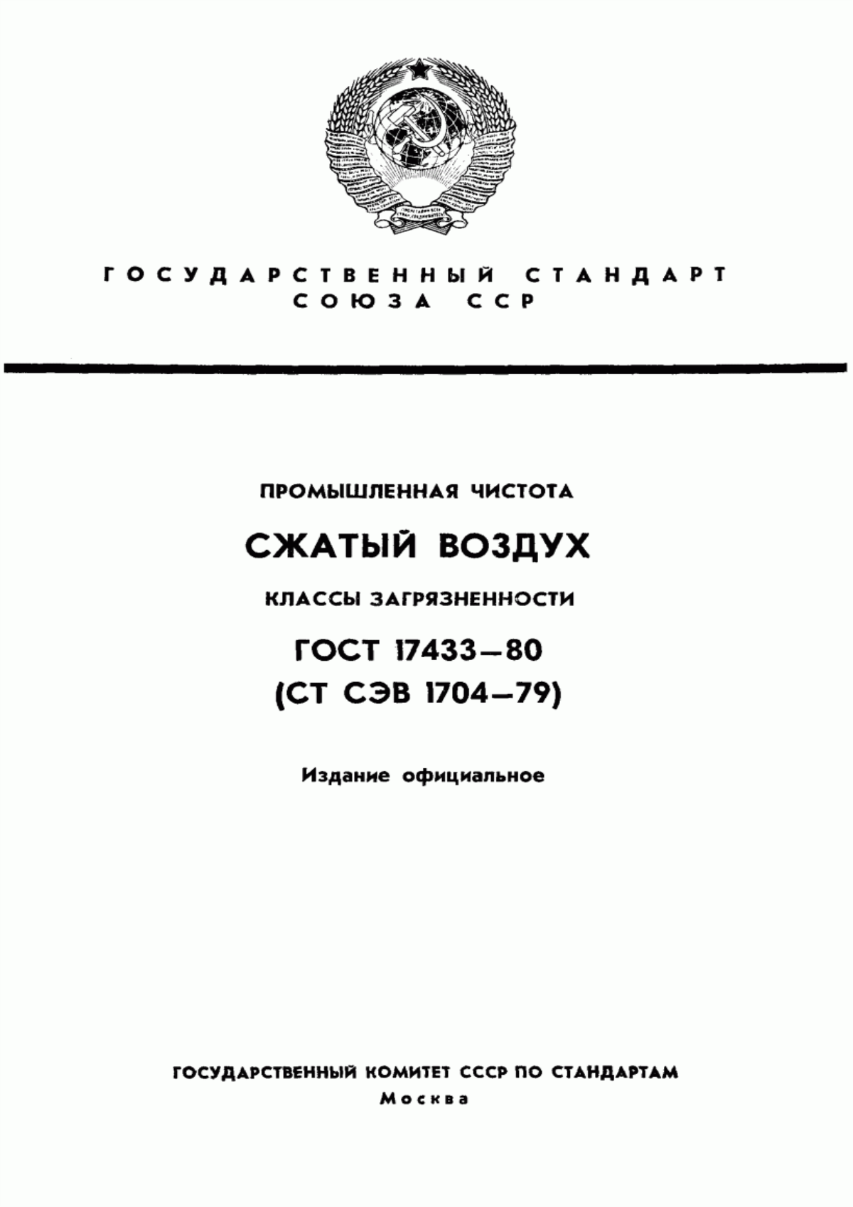 Обложка ГОСТ 17433-80 Промышленная чистота. Сжатый воздух. Классы загрязненности