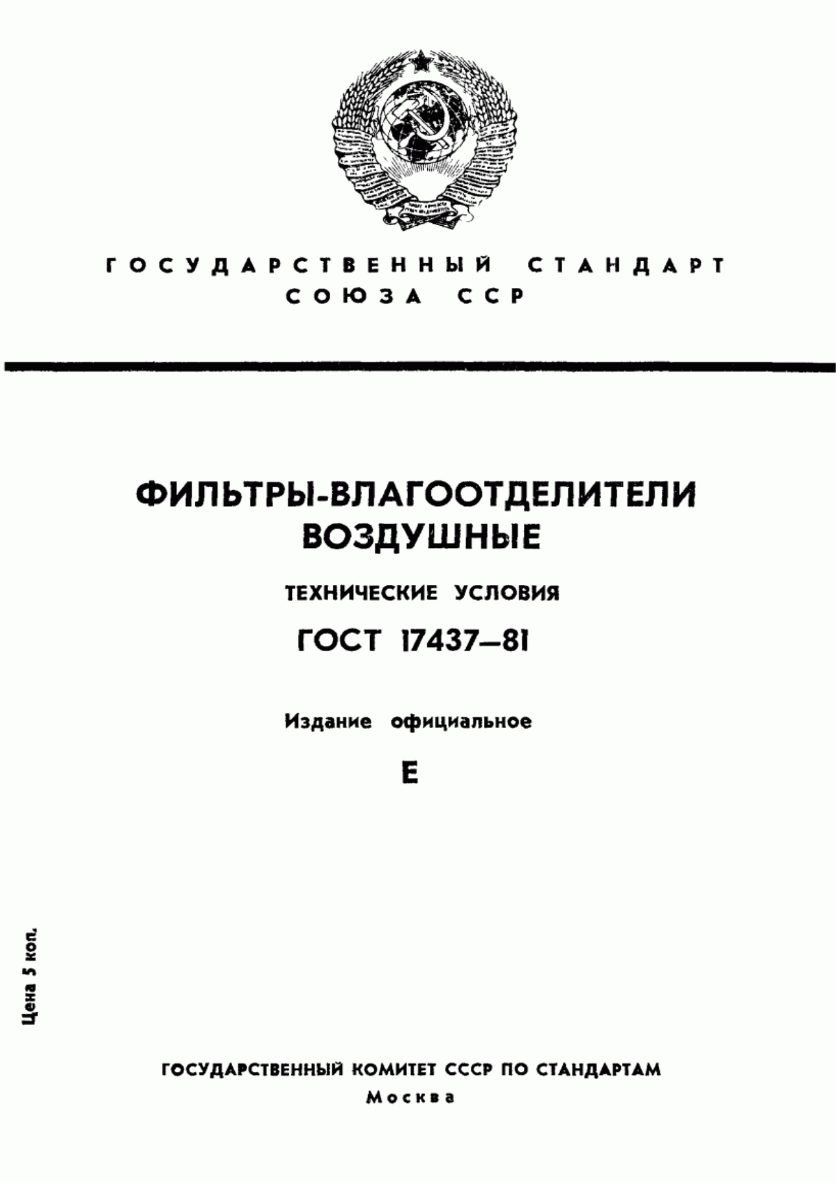 Обложка ГОСТ 17437-81 Фильтры-влагоотделители воздушные. Технические условия