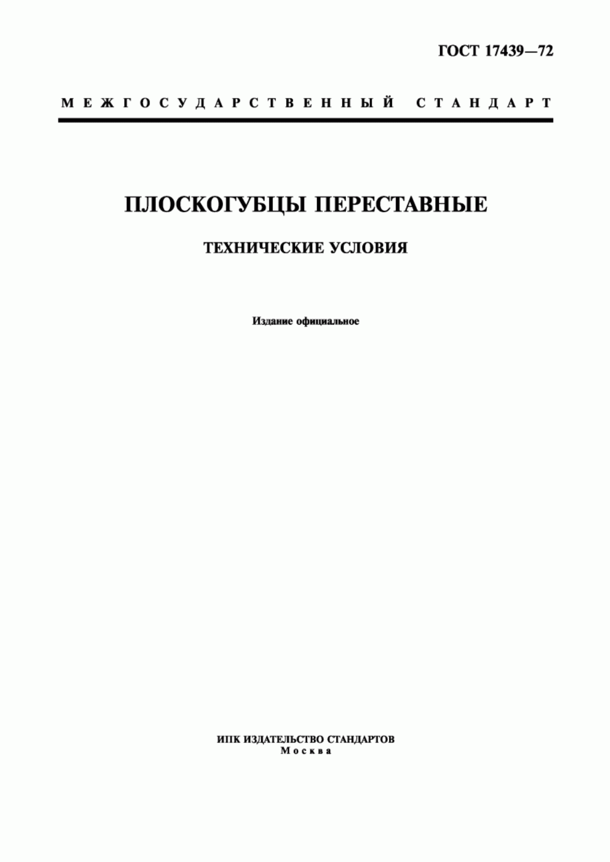 Обложка ГОСТ 17439-72 Плоскогубцы переставные. Технические условия