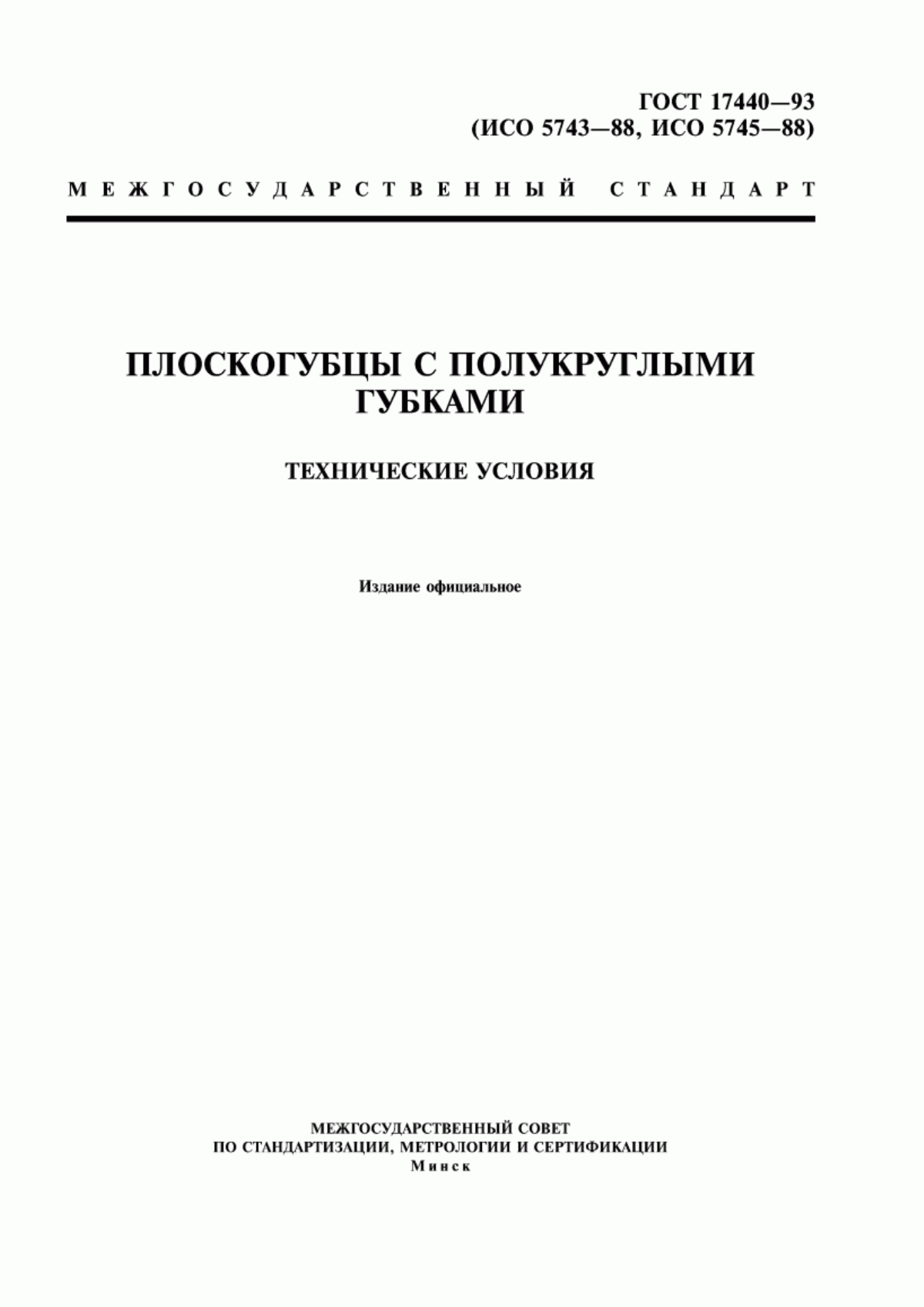 Обложка ГОСТ 17440-93 Плоскогубцы с полукруглыми губками. Технические условия