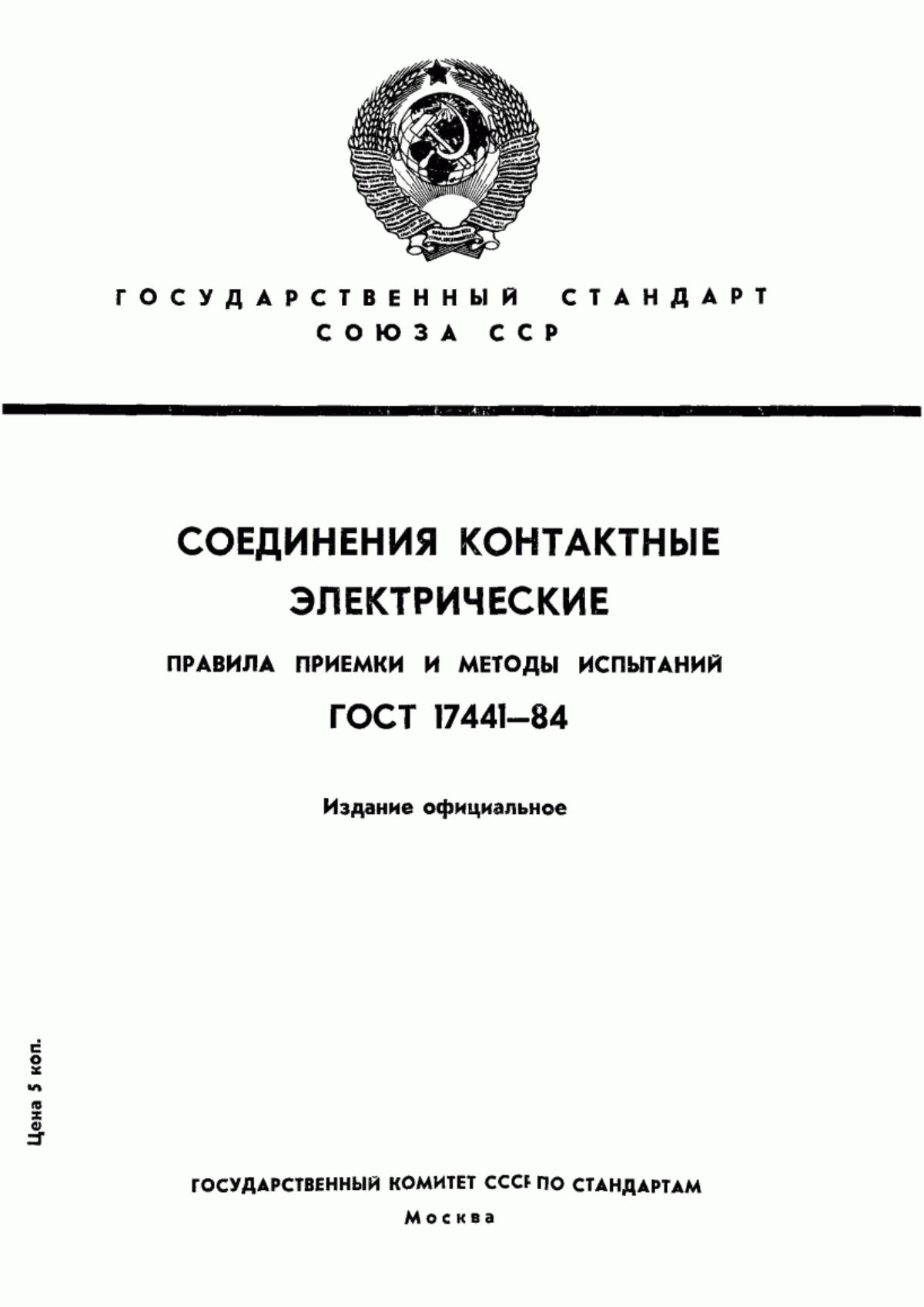 Обложка ГОСТ 17441-84 Соединения контактные электрические. Приемка и методы испытаний