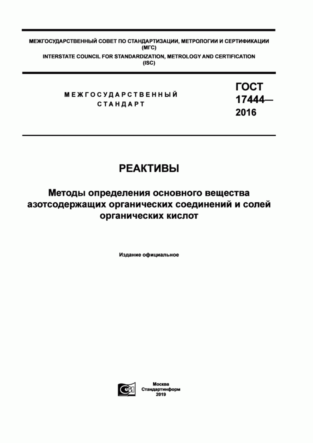 Обложка ГОСТ 17444-2016 Реактивы. Методы определения основного вещества азотсодержащих органических соединений и солей органических кислот