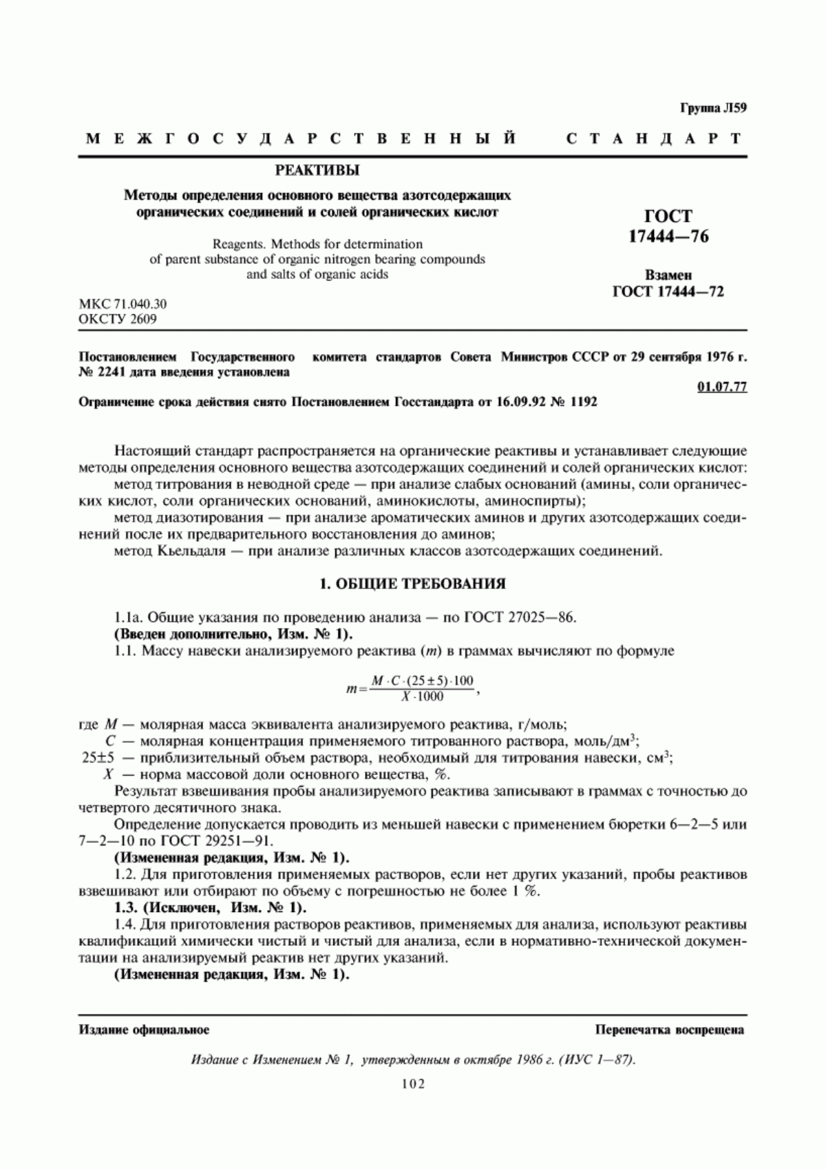 Обложка ГОСТ 17444-76 Реактивы. Методы определения основного вещества азотсодержащих органических соединений и солей органических кислот