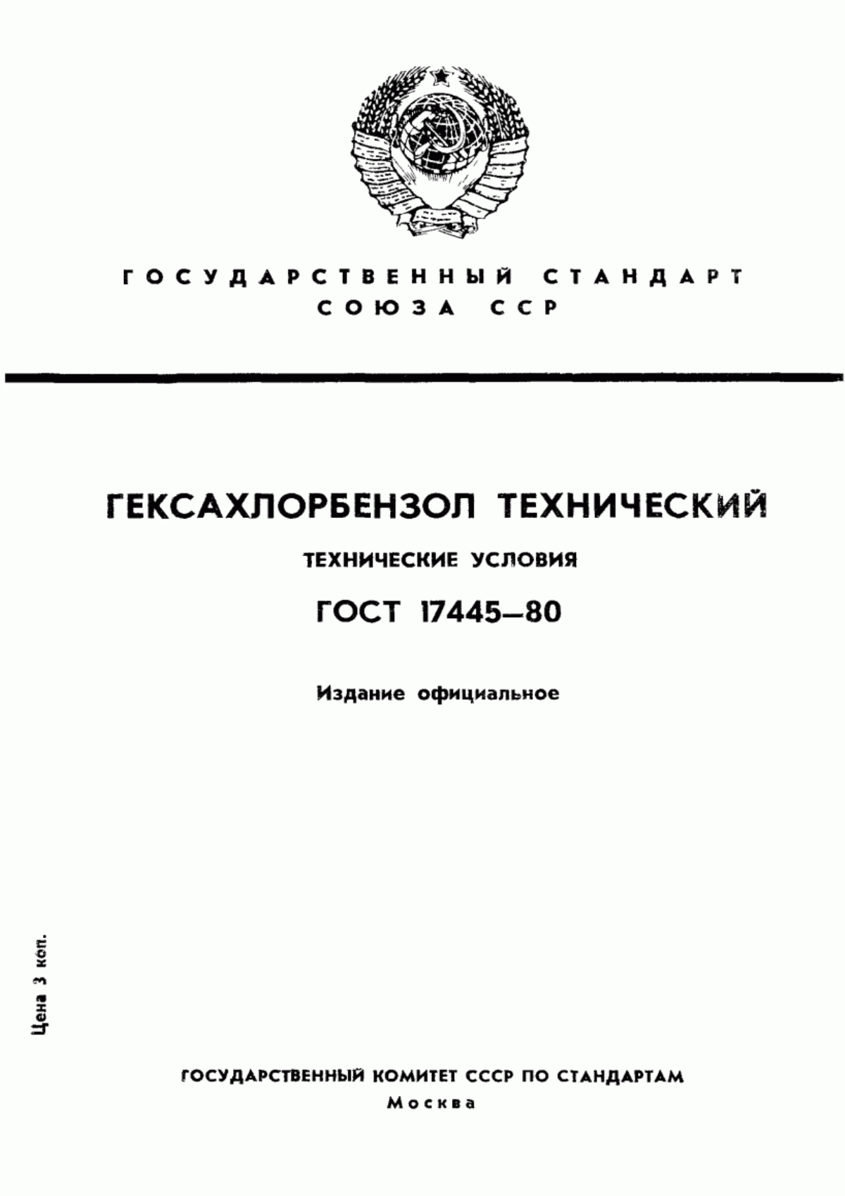 Обложка ГОСТ 17445-80 Гексахлорбензол технический. Технические условия